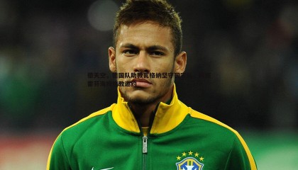 优游国际-德天空，德国队助教瓦格纳坚守国家队，婉拒霍芬海姆执教邀约