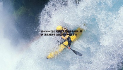 优游国际-热刺2200万欧元报价雷恩前锋卡里姆·恩多 法媒曝法甲劲旅坚持3000万要价