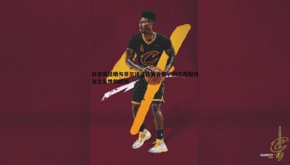 优游国际-舒波莫廷晒与贝尔评述比赛合照，切尔西取得当之无愧的胜利