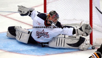 优游国际-十年联赛亲历者储石生，踏踏实实走好每一步