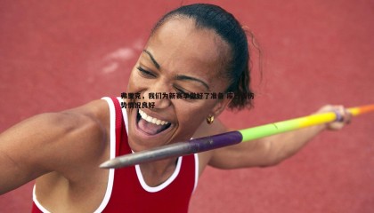 优游国际-弗里克，我们为新赛季做好了准备 库巴西伤势情况良好