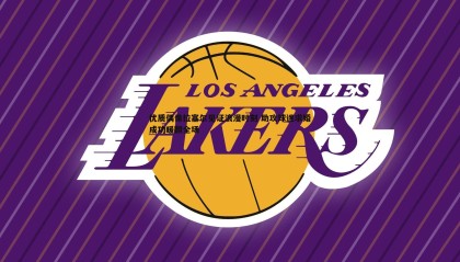 优游国际-优质偶像拉塞尔见证浪漫时刻 助攻球迷求婚成功暖翻全场