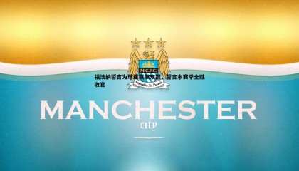 优游国际-福法纳誓言为球迷赢取双冠，誓言本赛季全胜收官