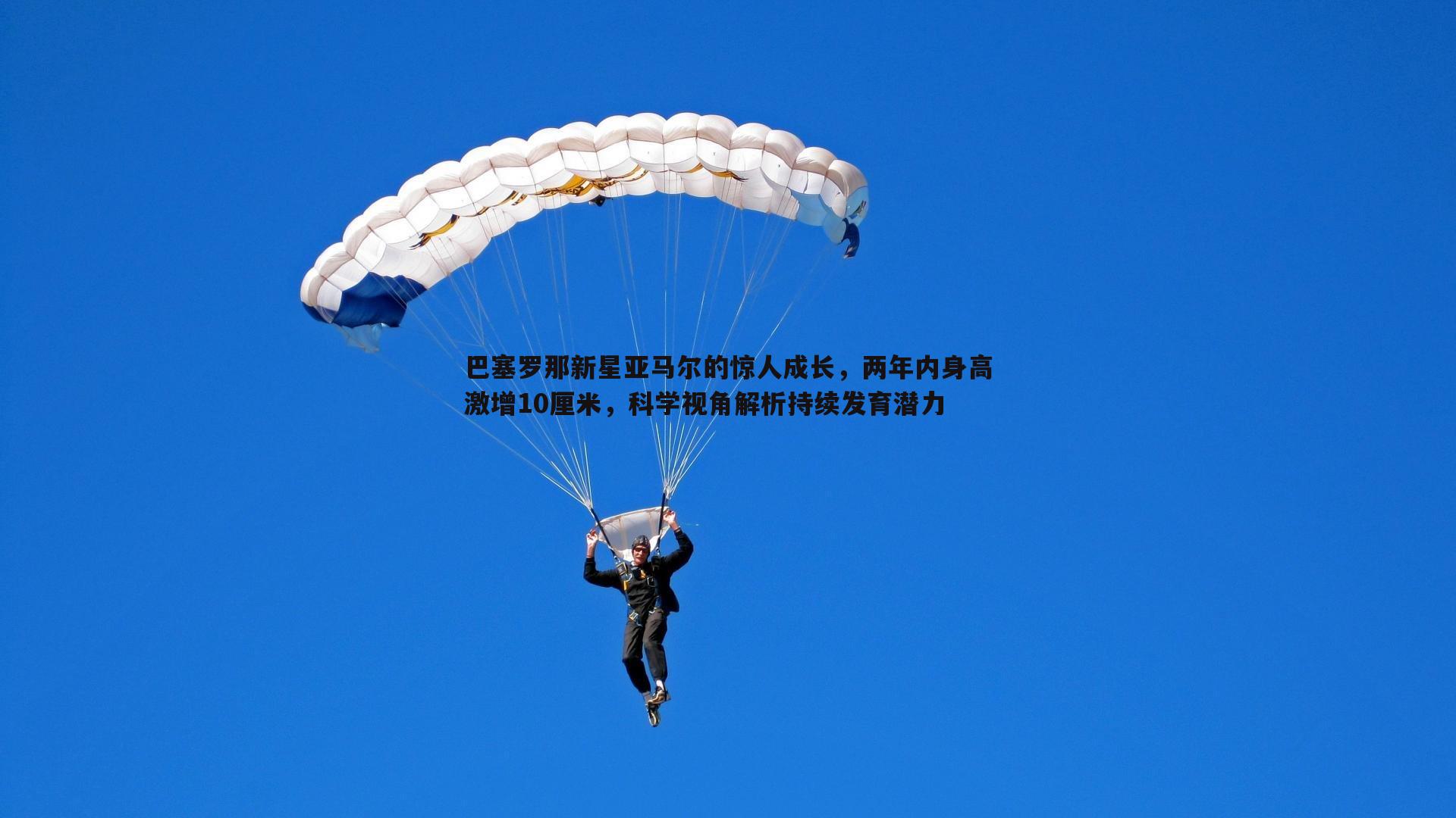 巴塞罗那新星亚马尔的惊人成长，两年内身高激增10厘米，科学视角解析持续发育潜力