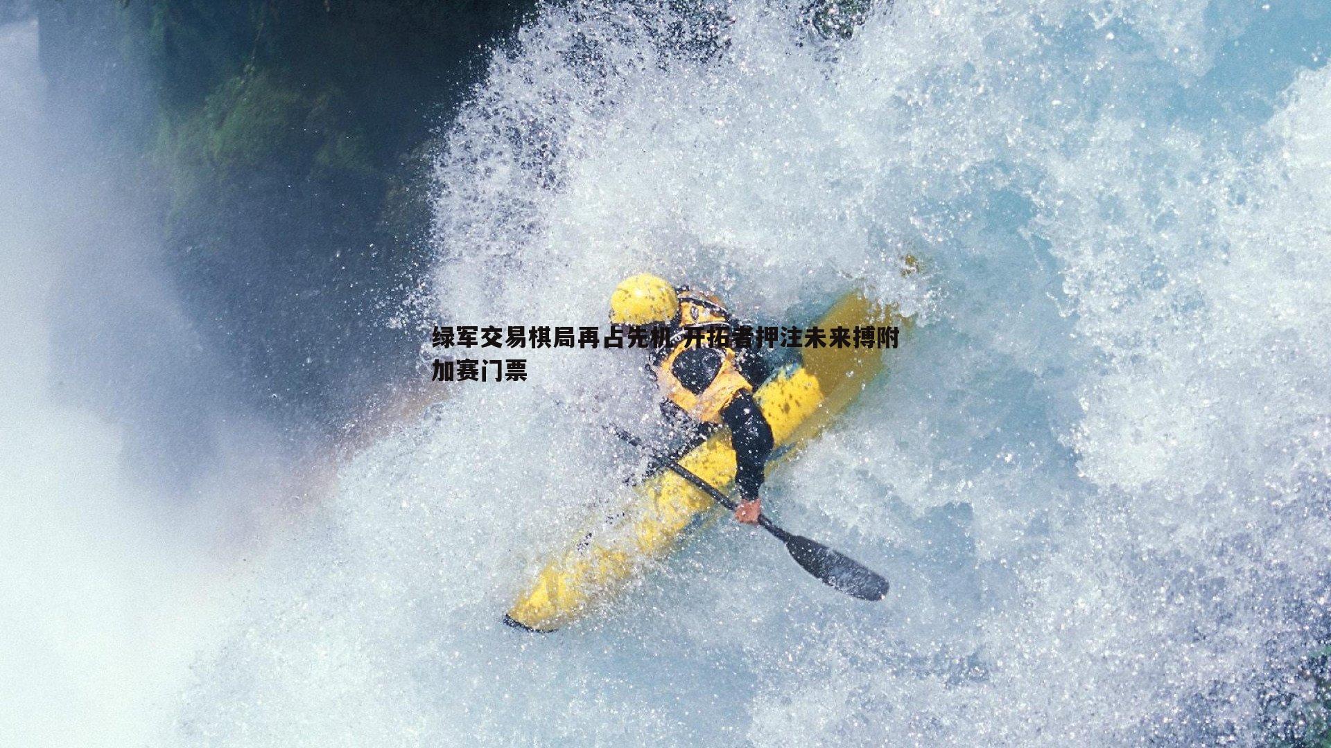 绿军交易棋局再占先机 开拓者押注未来搏附加赛门票