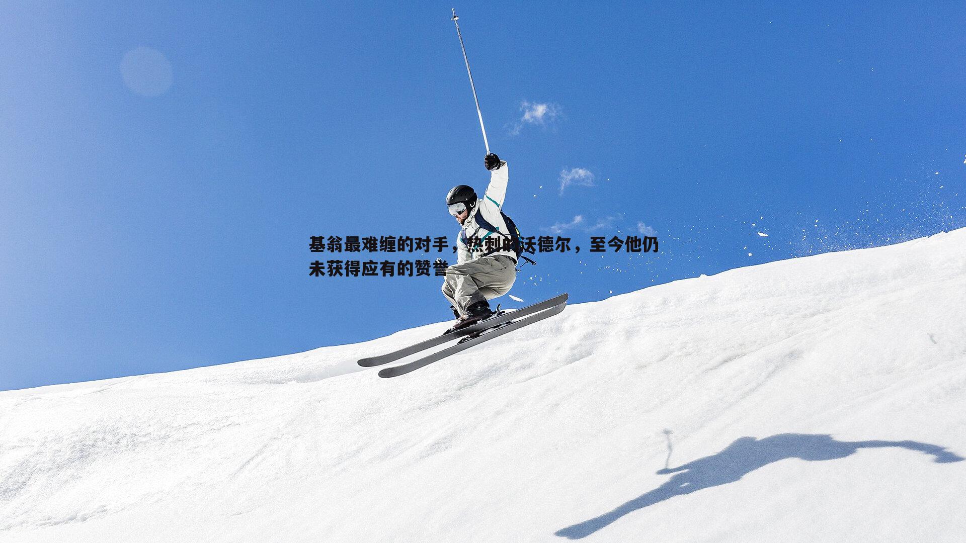 基翁最难缠的对手，热刺的沃德尔，至今他仍未获得应有的赞誉