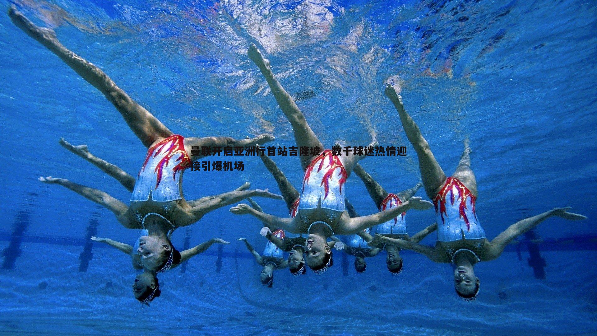 曼联开启亚洲行首站吉隆坡，数千球迷热情迎接引爆机场
