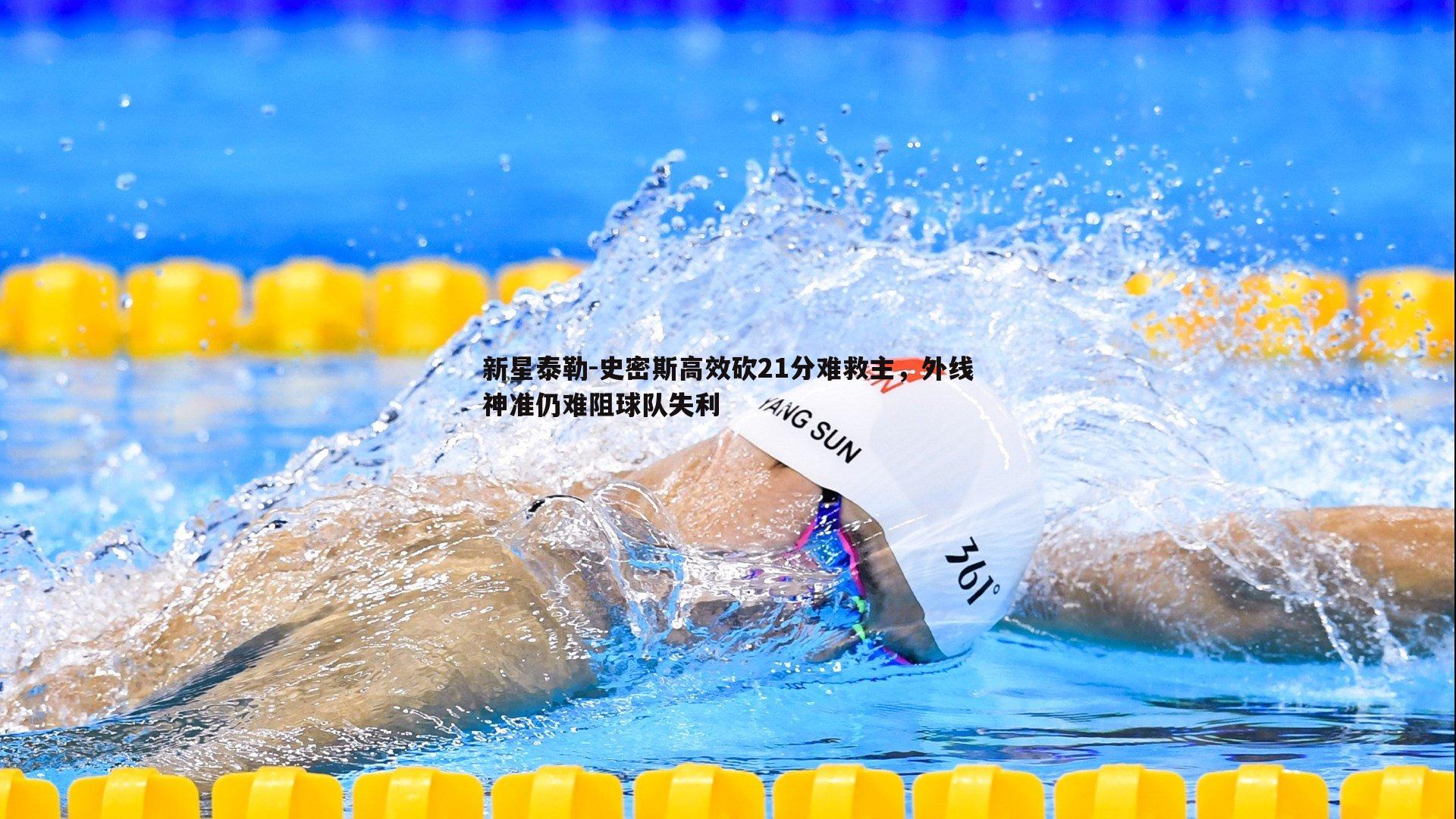 新星泰勒-史密斯高效砍21分难救主，外线神准仍难阻球队失利