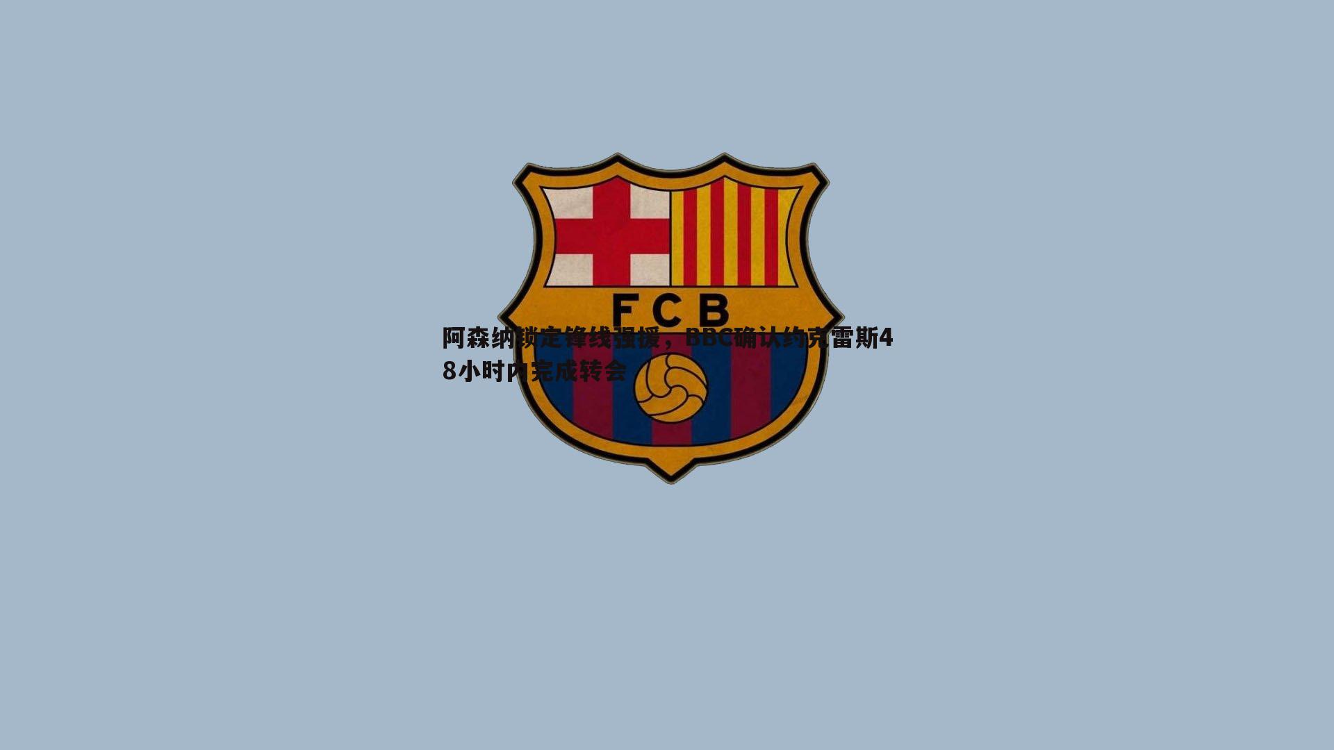 阿森纳锁定锋线强援，BBC确认约克雷斯48小时内完成转会