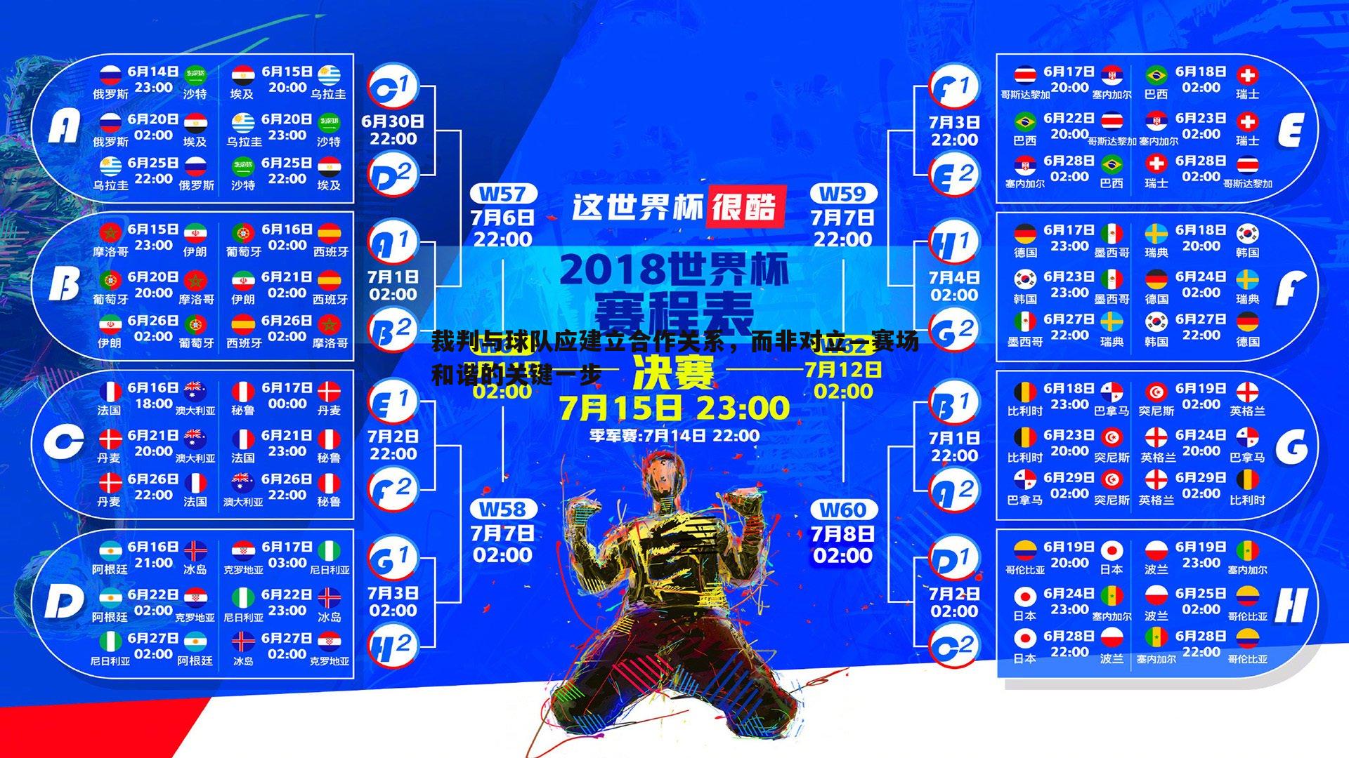 裁判与球队应建立合作关系，而非对立—赛场和谐的关键一步