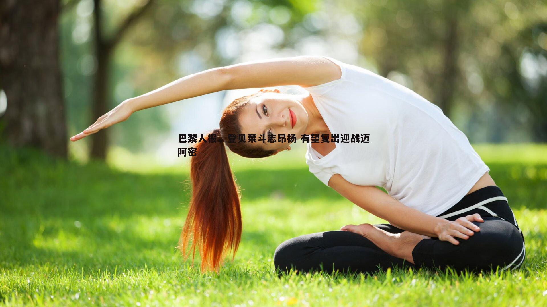 巴黎人报，登贝莱斗志昂扬 有望复出迎战迈阿密
