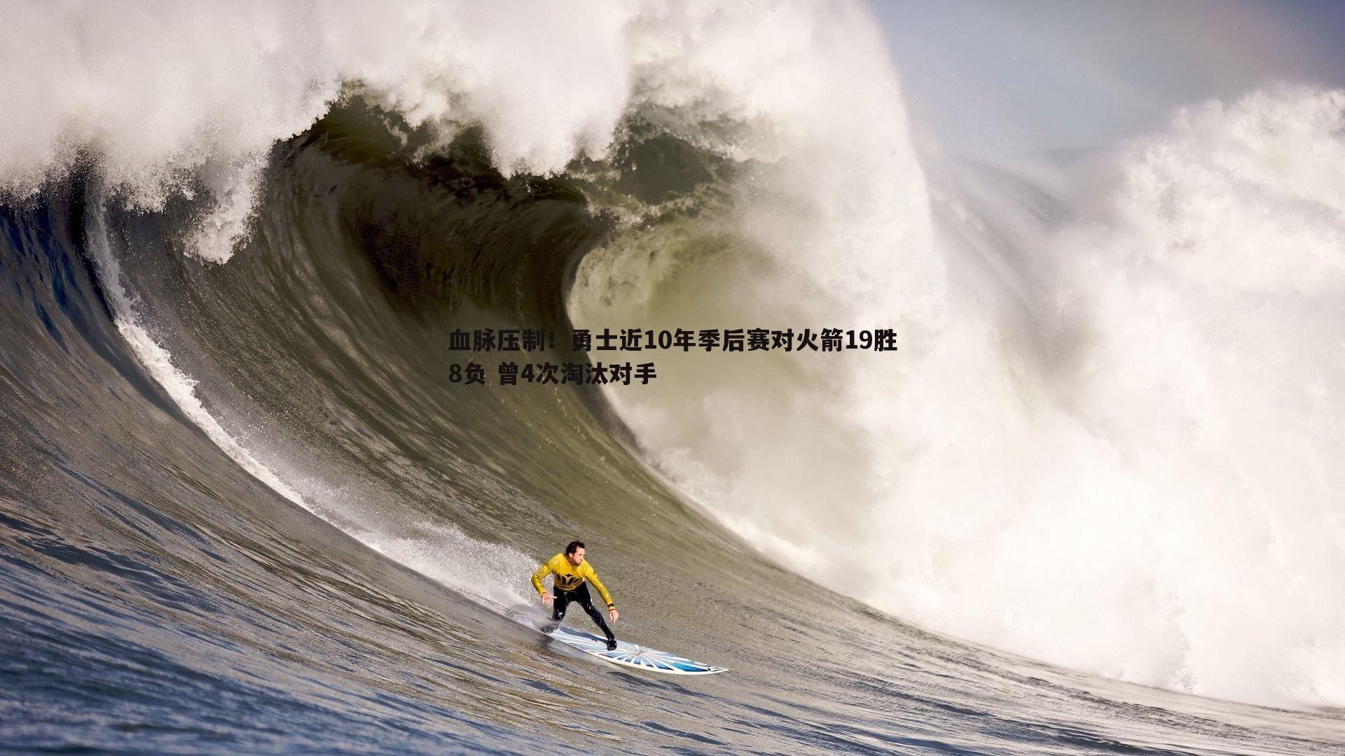血脉压制！勇士近10年季后赛对火箭19胜8负 曾4次淘汰对手
