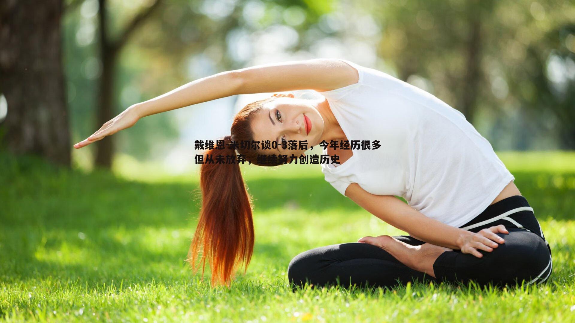 戴维恩-米切尔谈0-3落后，今年经历很多但从未放弃，继续努力创造历史