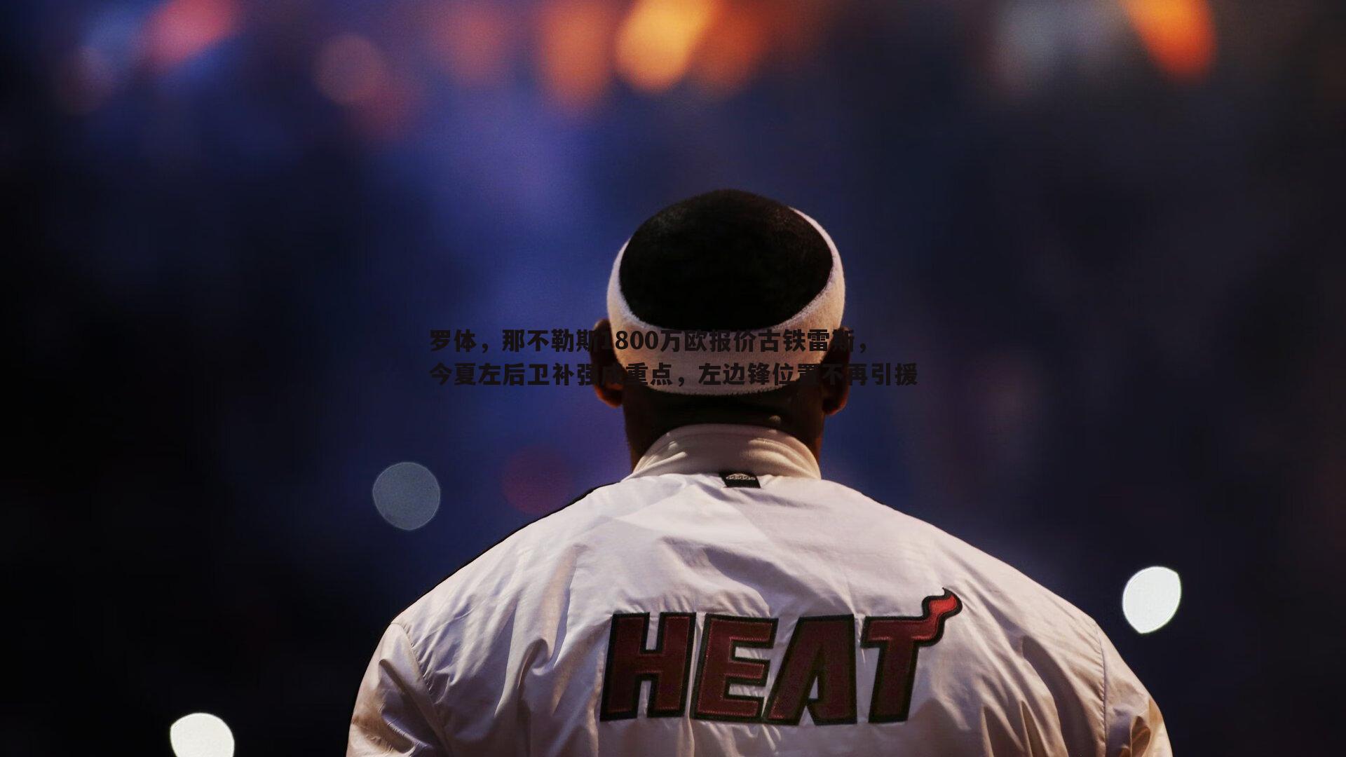 罗体，那不勒斯1800万欧报价古铁雷斯，今夏左后卫补强成重点，左边锋位置不再引援