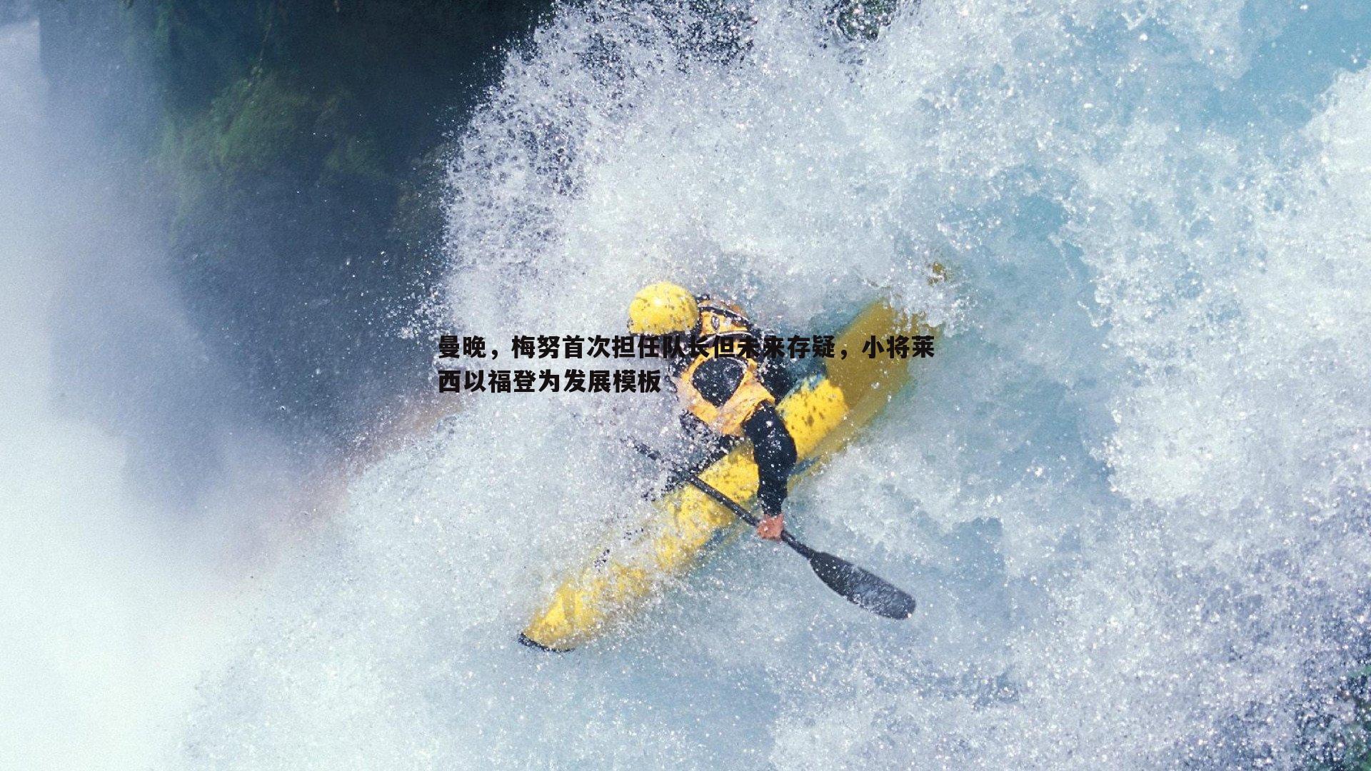曼晚，梅努首次担任队长但未来存疑，小将莱西以福登为发展模板