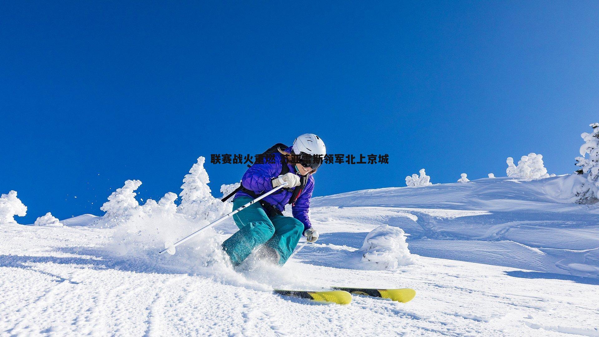 联赛战火重燃 苏亚雷斯领军北上京城