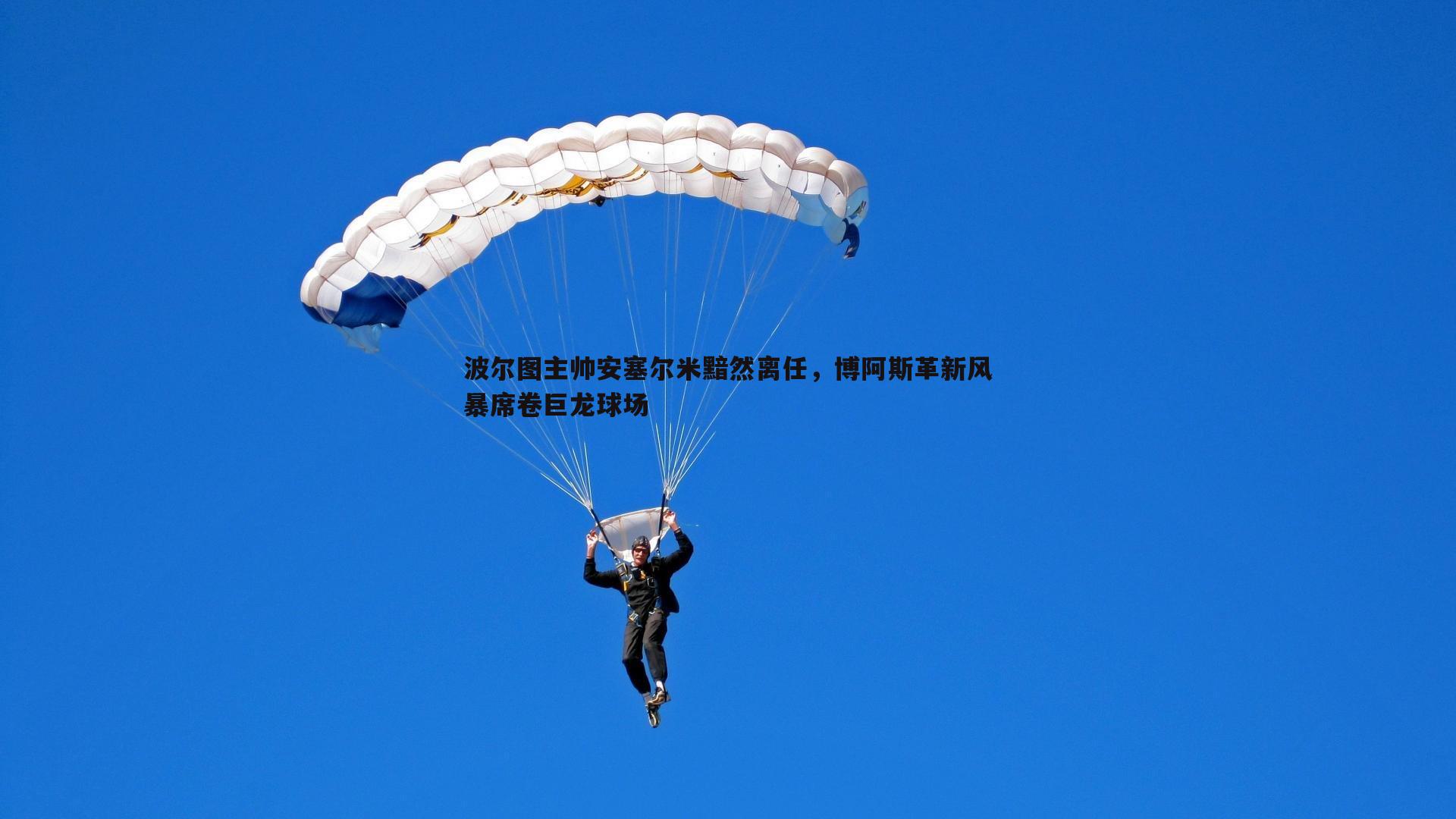波尔图主帅安塞尔米黯然离任，博阿斯革新风暴席卷巨龙球场