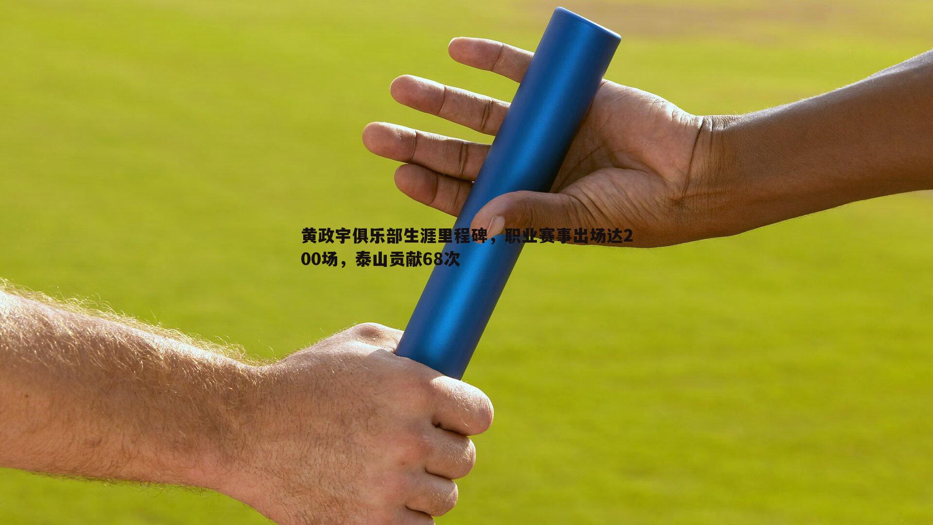 黄政宇俱乐部生涯里程碑，职业赛事出场达200场，泰山贡献68次