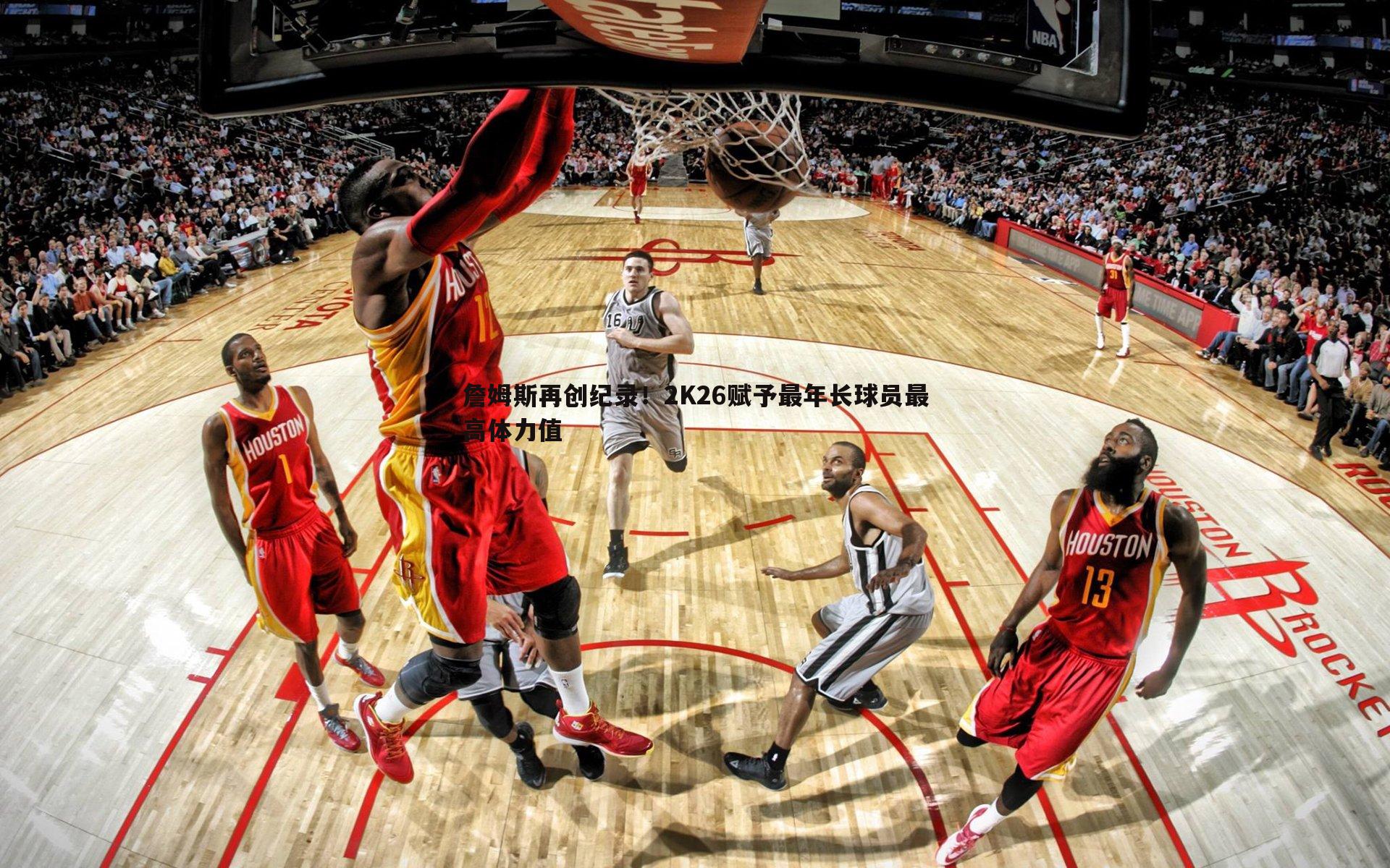 詹姆斯再创纪录!2K26赋予最年长球员最高体力值