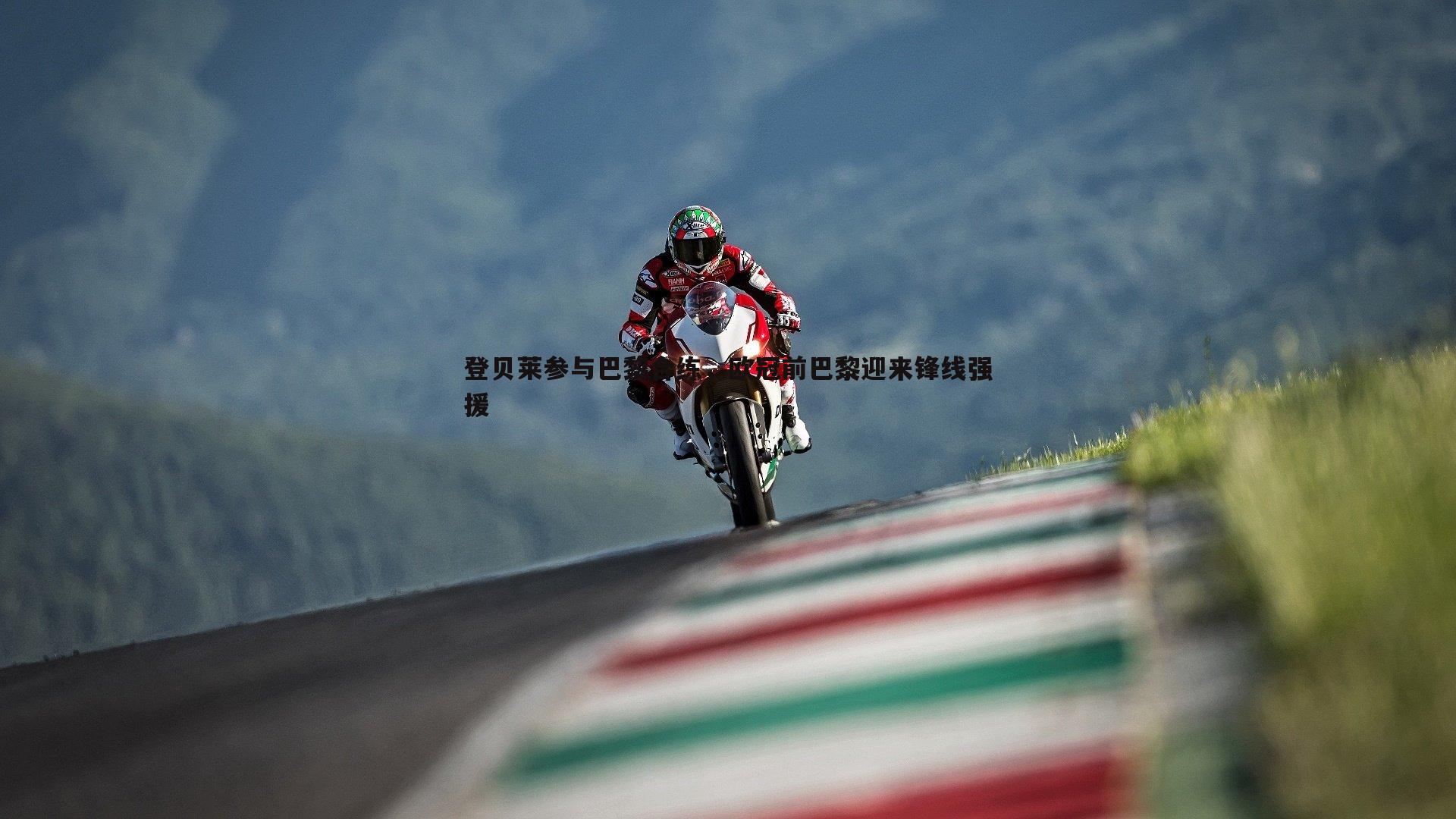 登贝莱参与巴黎合练，欧冠前巴黎迎来锋线强援