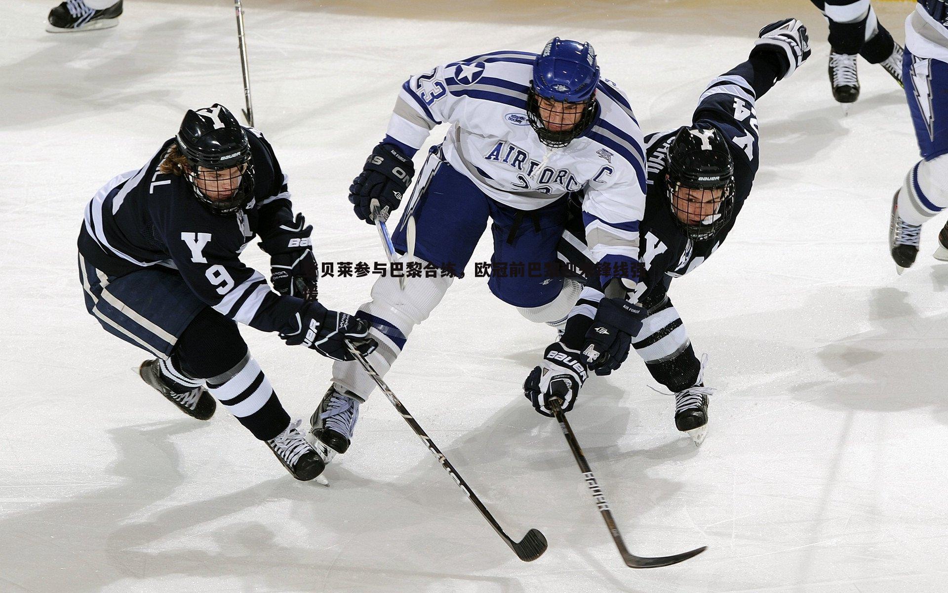 登贝莱参与巴黎合练，欧冠前巴黎迎来锋线强援