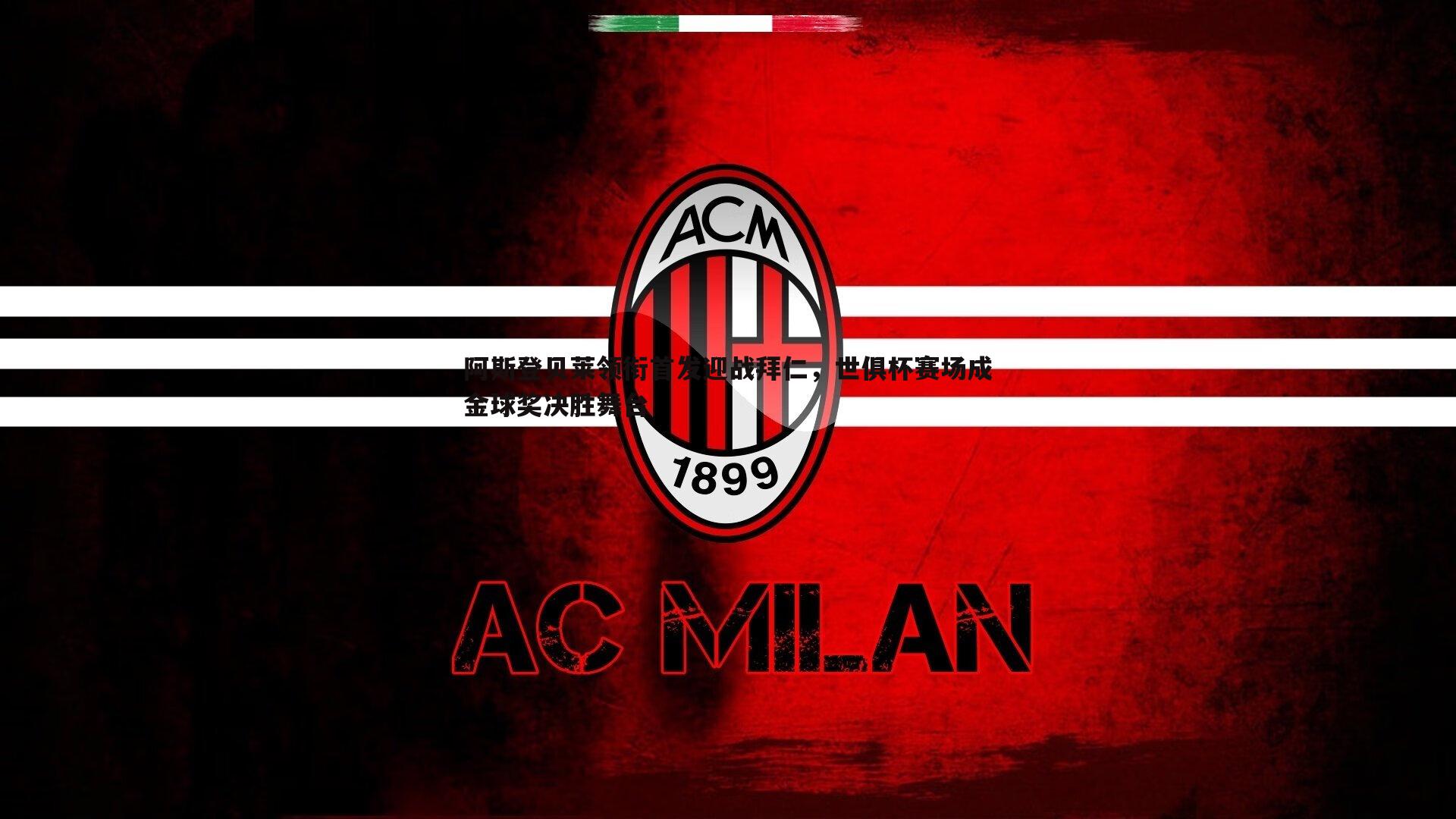 阿斯登贝莱领衔首发迎战拜仁，世俱杯赛场成金球奖决胜舞台