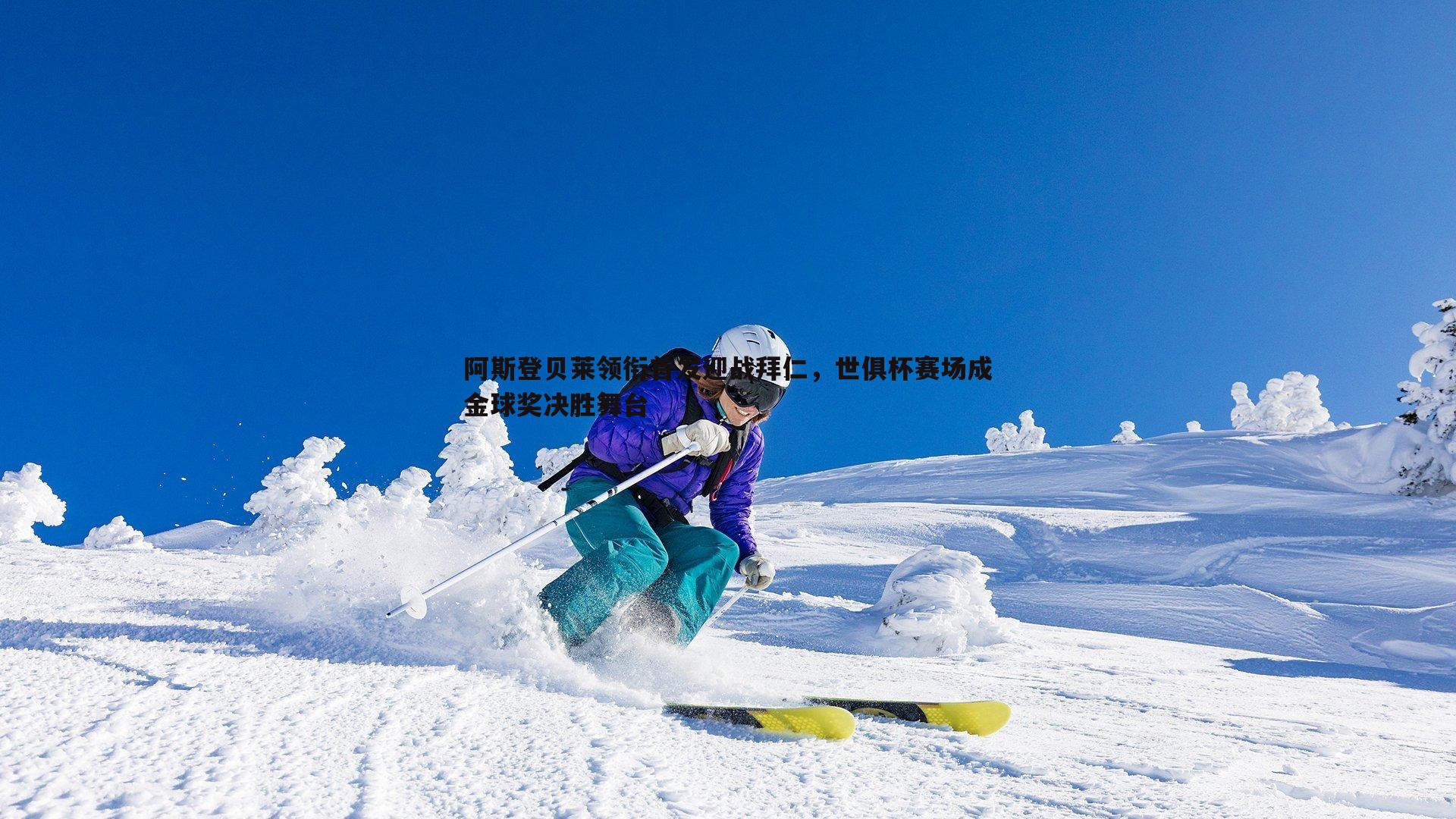 阿斯登贝莱领衔首发迎战拜仁，世俱杯赛场成金球奖决胜舞台