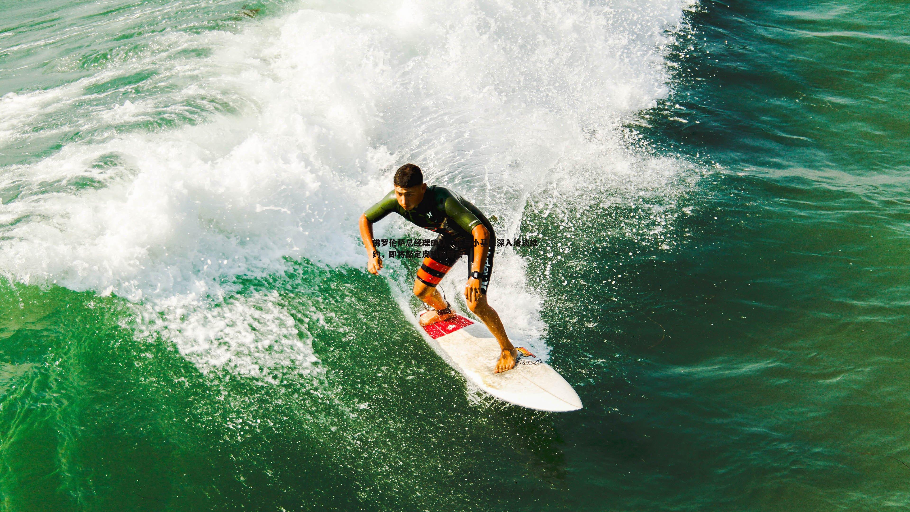 佛罗伦萨总经理确认，正与小基恩深入洽谈续约，即将敲定皮科利转会