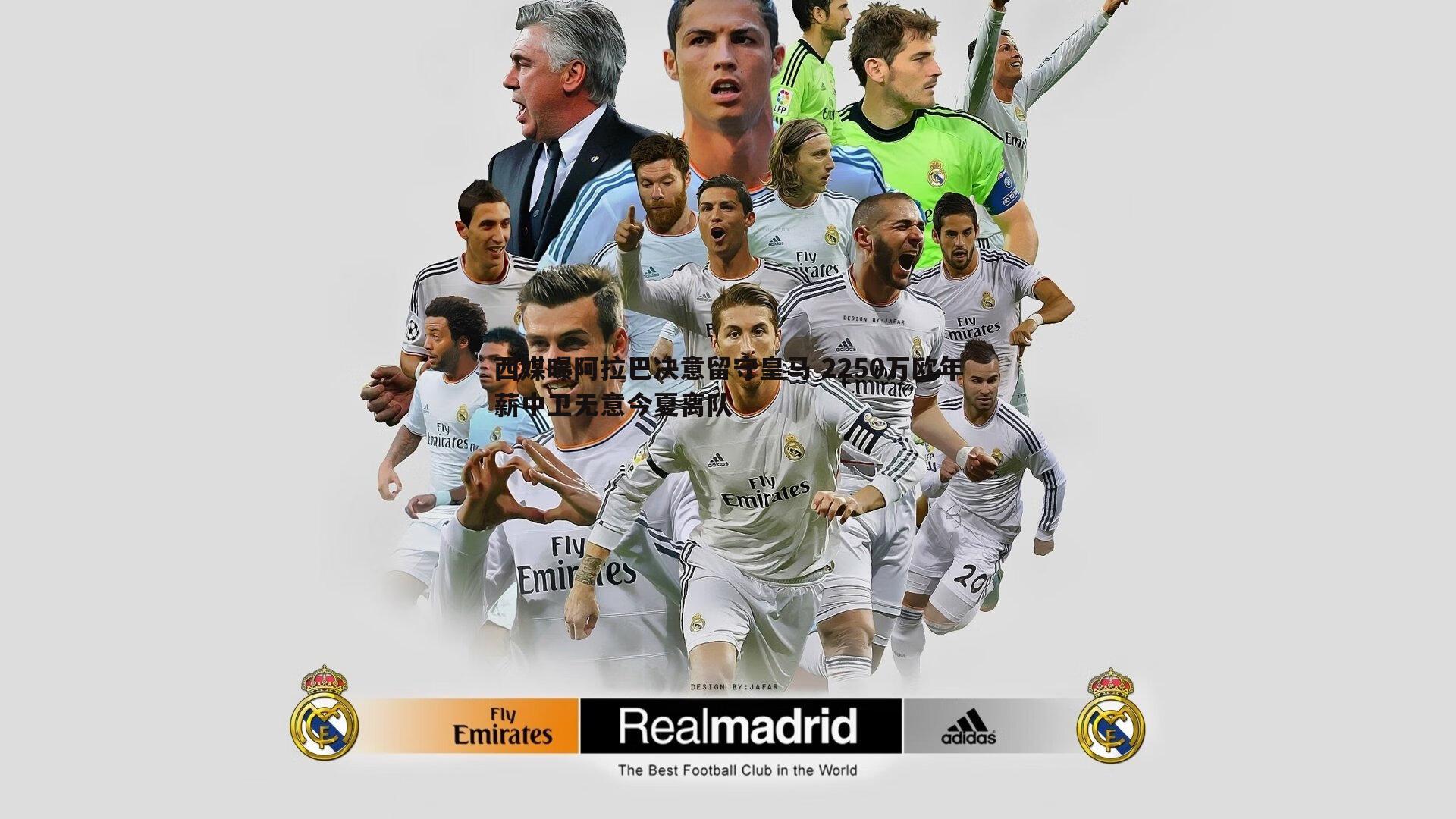 西媒曝阿拉巴决意留守皇马 2250万欧年薪中卫无意今夏离队