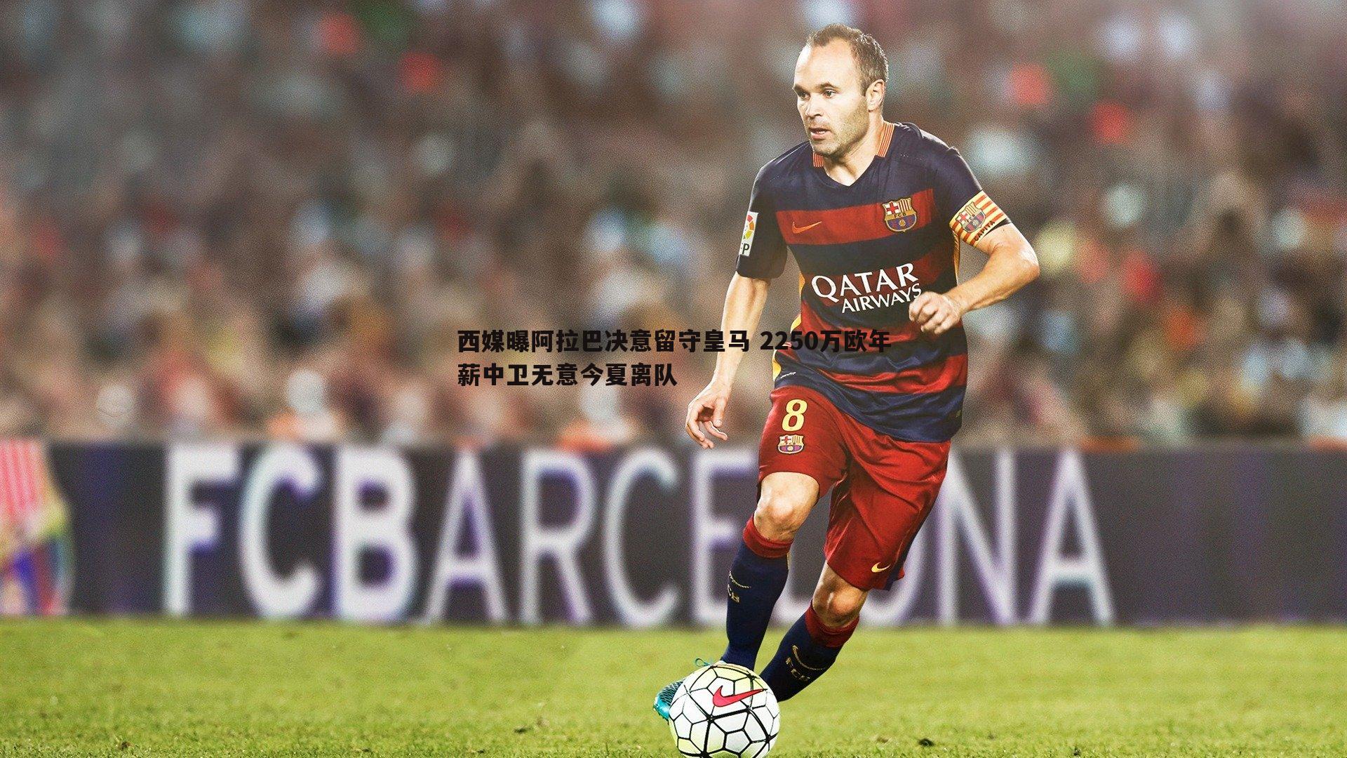 西媒曝阿拉巴决意留守皇马 2250万欧年薪中卫无意今夏离队