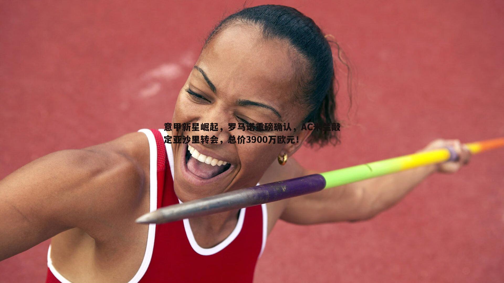 意甲新星崛起,罗马诺重磅确认,AC米兰敲定亚沙里转会,总价3900万欧元!