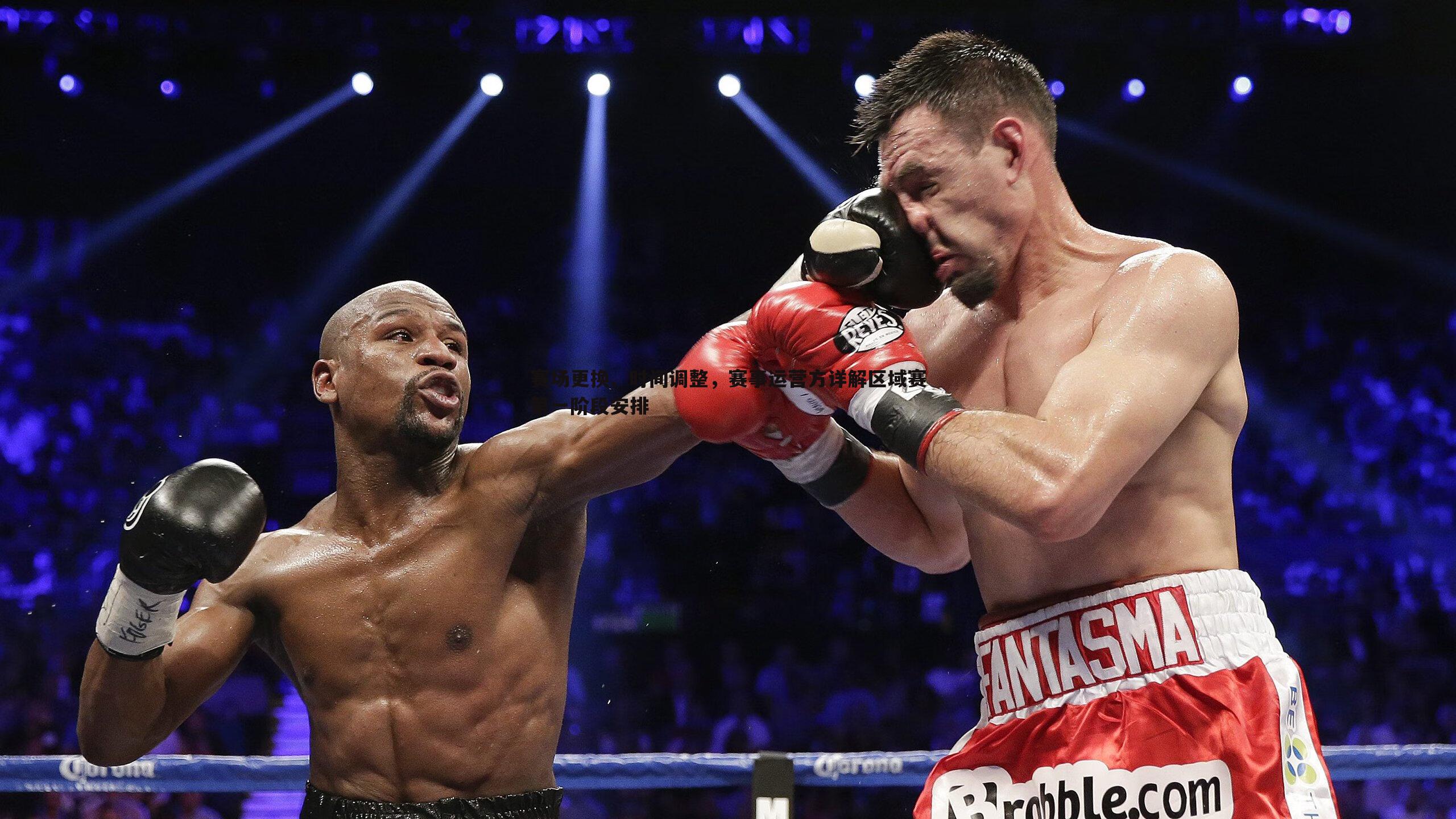 赛场更换、时间调整，赛事运营方详解区域赛第一阶段安排