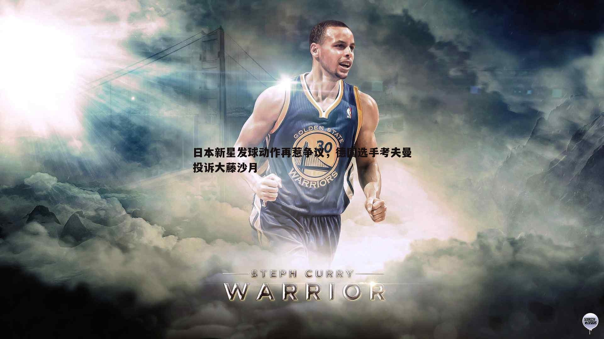 日本新星发球动作再惹争议,德国选手考夫曼投诉大藤沙月