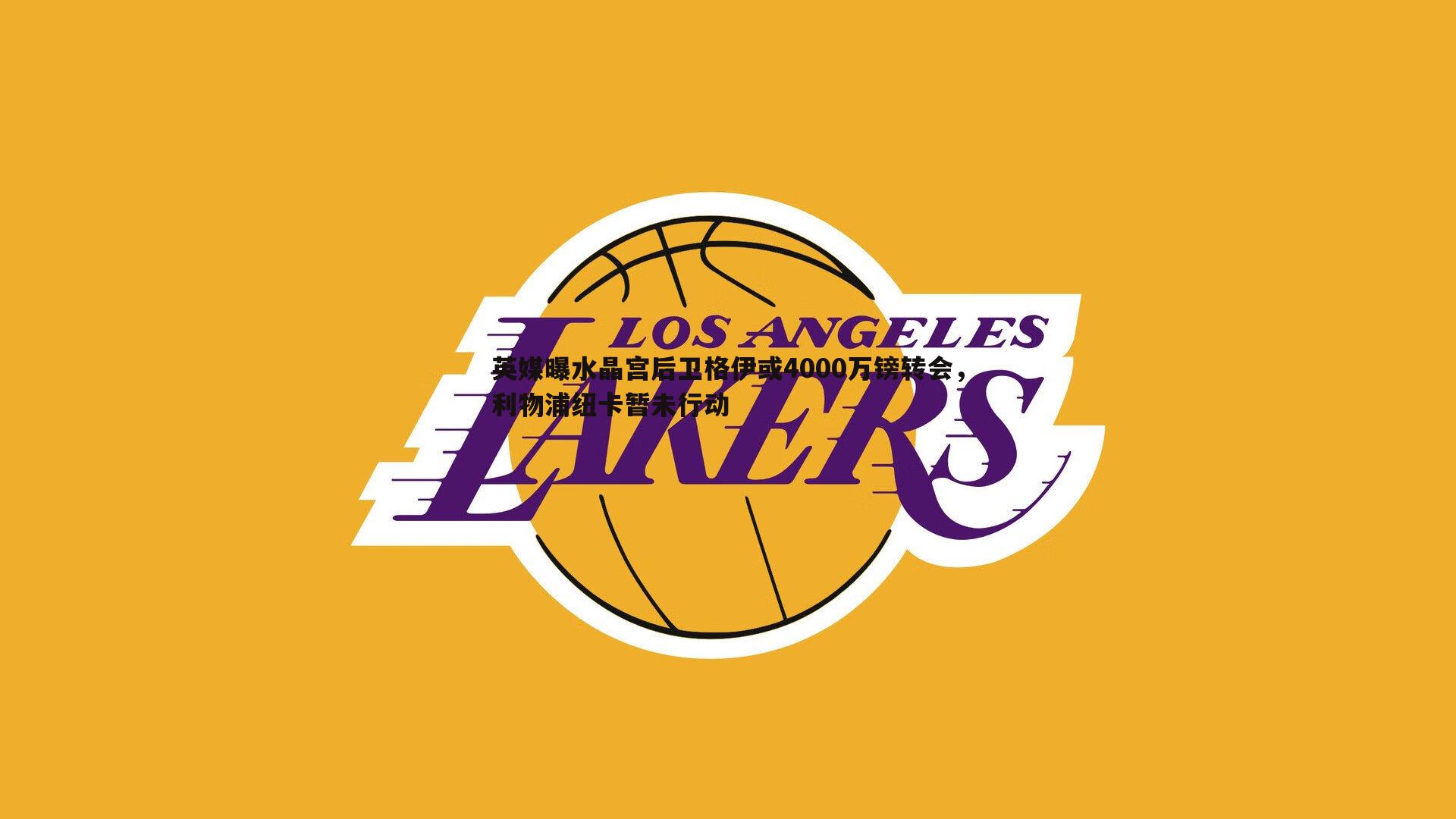 英媒曝水晶宫后卫格伊或4000万镑转会,利物浦纽卡暂未行动