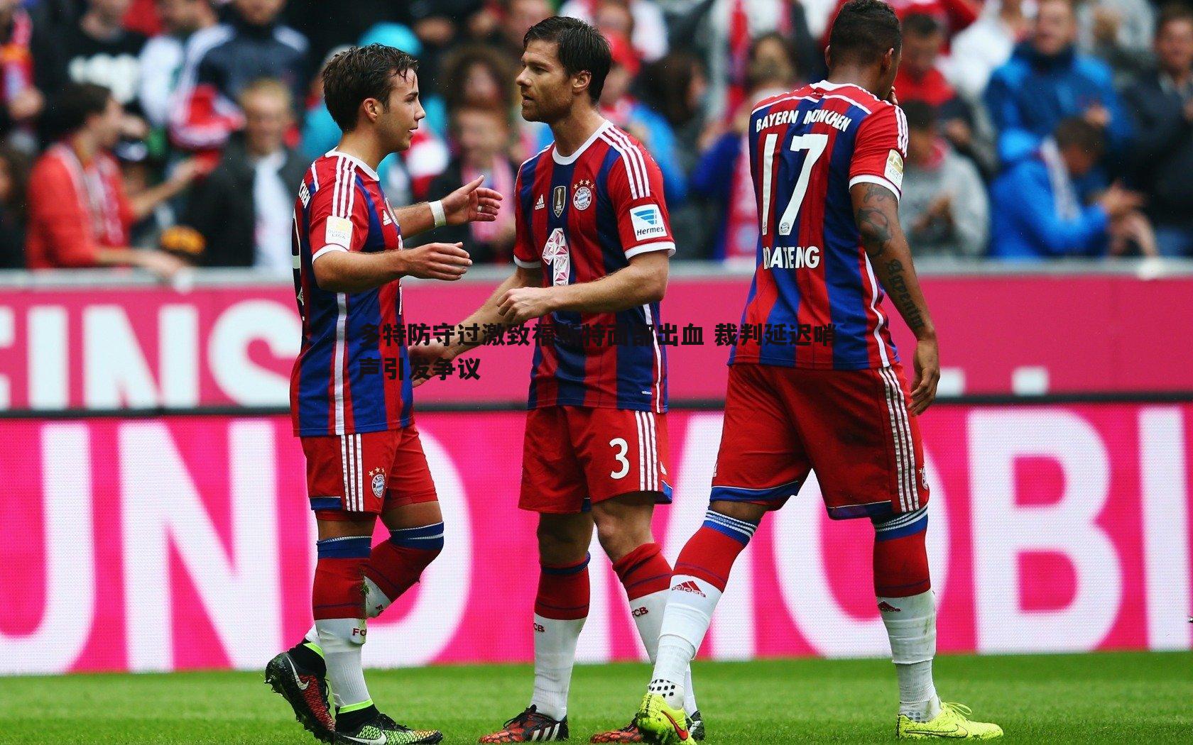 多特防守过激致福斯特面部出血 裁判延迟哨声引发争议