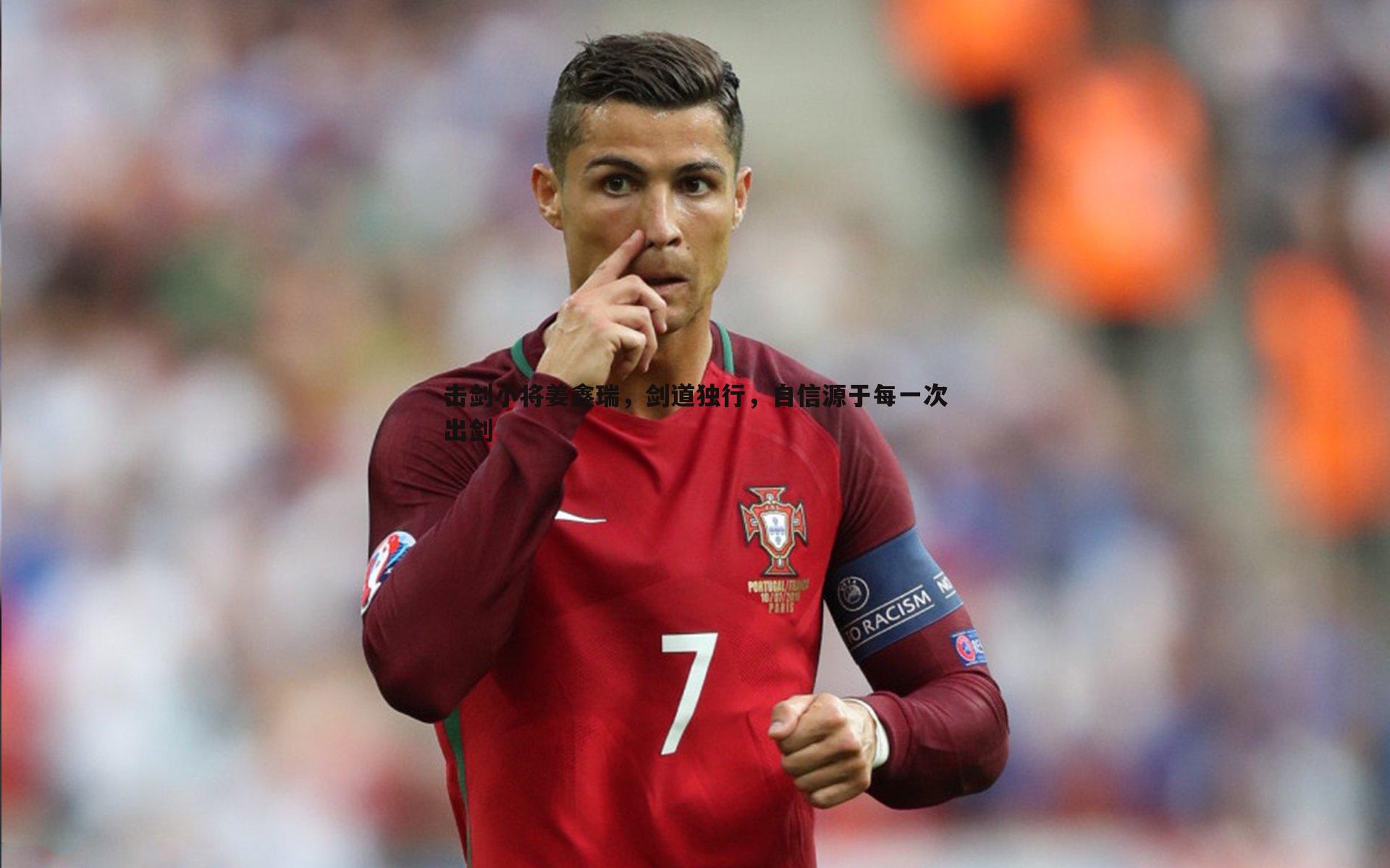 击剑小将姜鑫瑞,剑道独行,自信源于每一次出剑