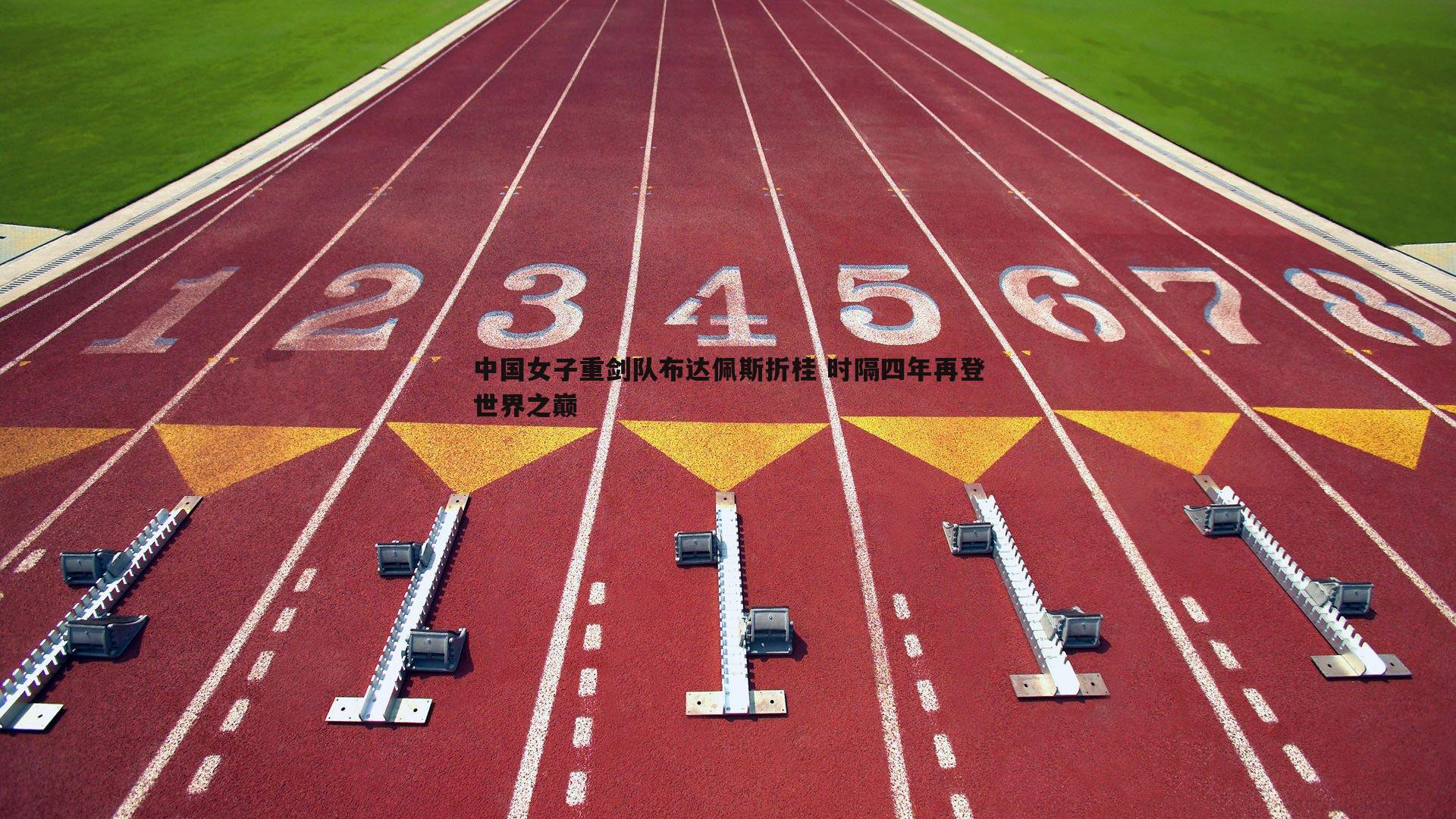 中国女子重剑队布达佩斯折桂 时隔四年再登世界之巅