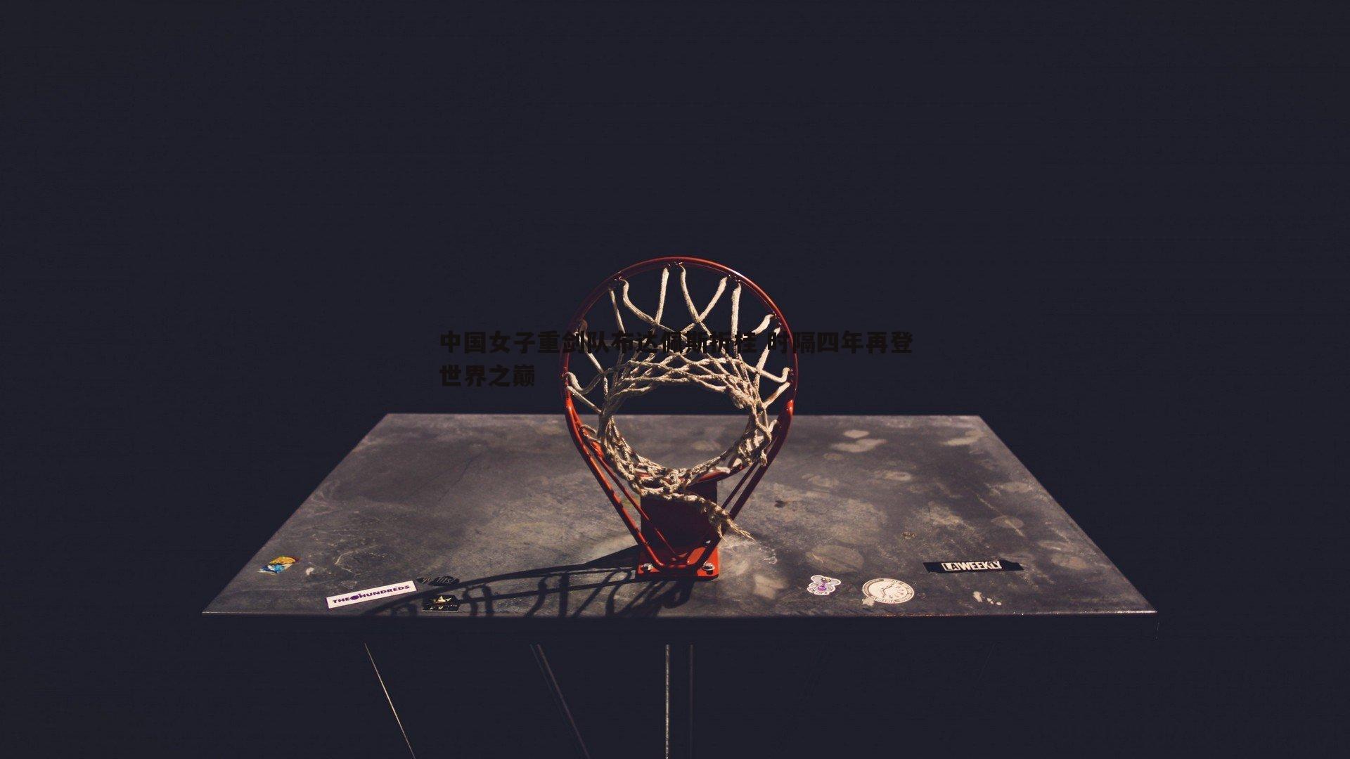 中国女子重剑队布达佩斯折桂 时隔四年再登世界之巅