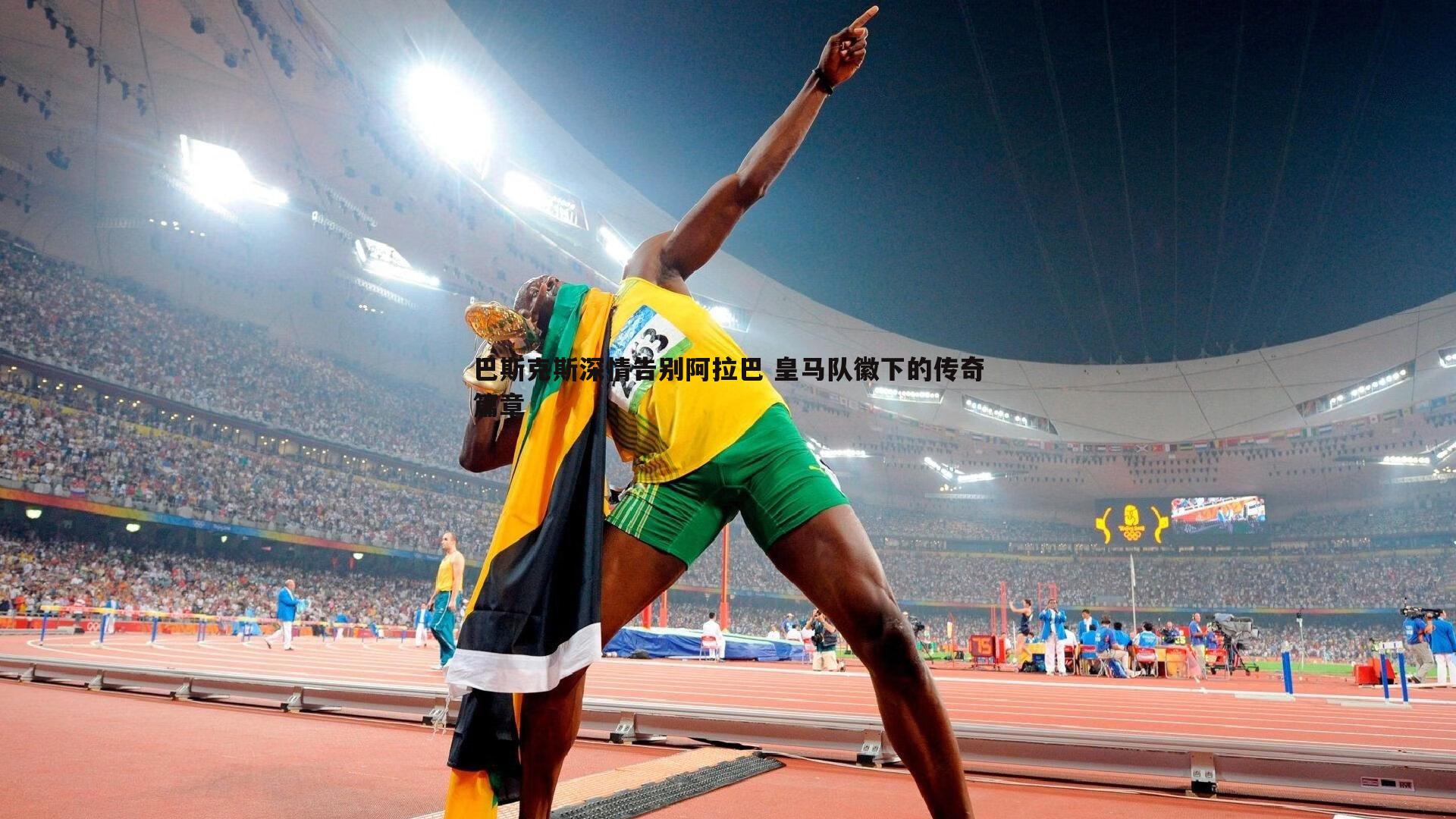 巴斯克斯深情告别阿拉巴 皇马队徽下的传奇篇章