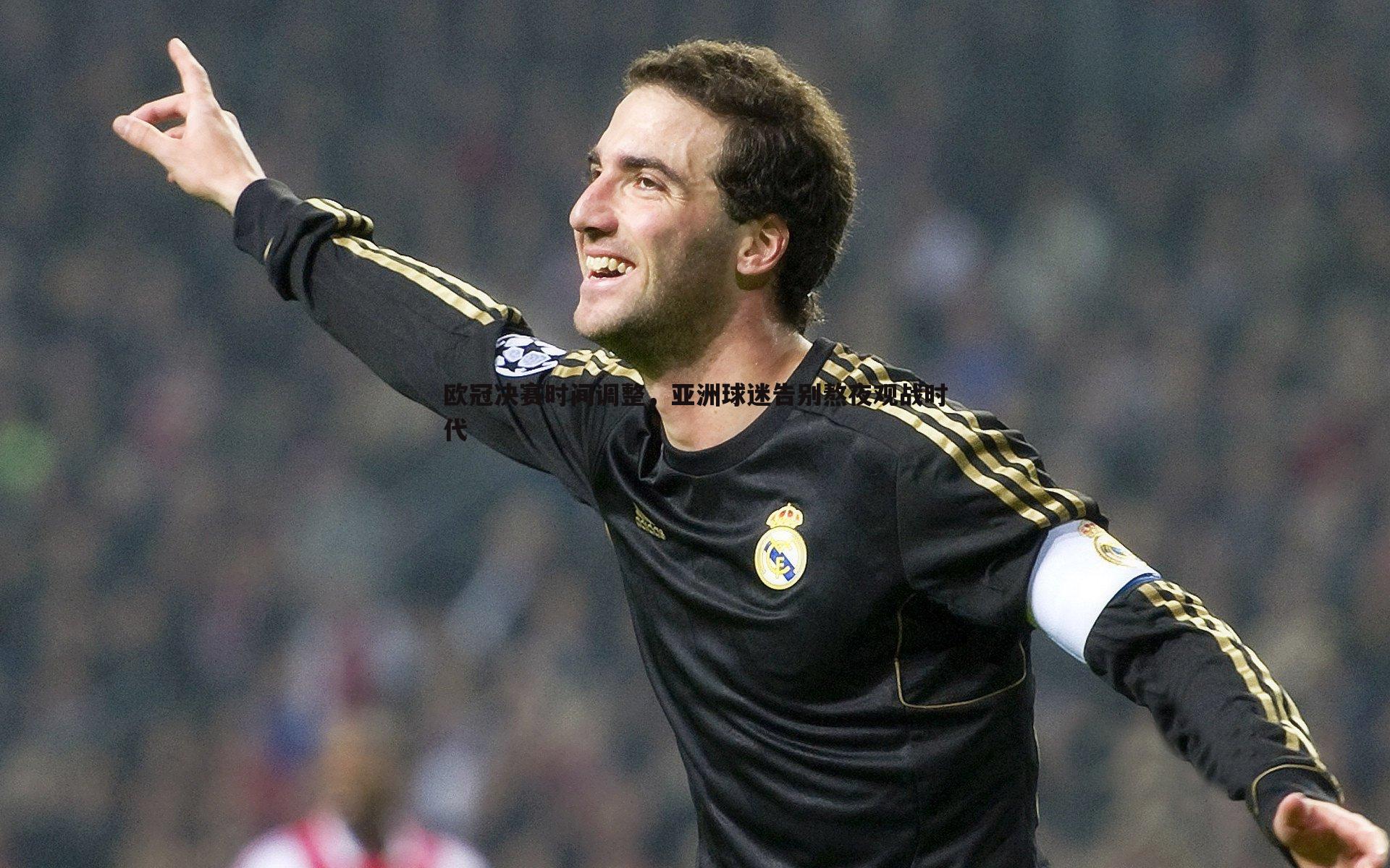 欧冠决赛时间调整,亚洲球迷告别熬夜观战时代