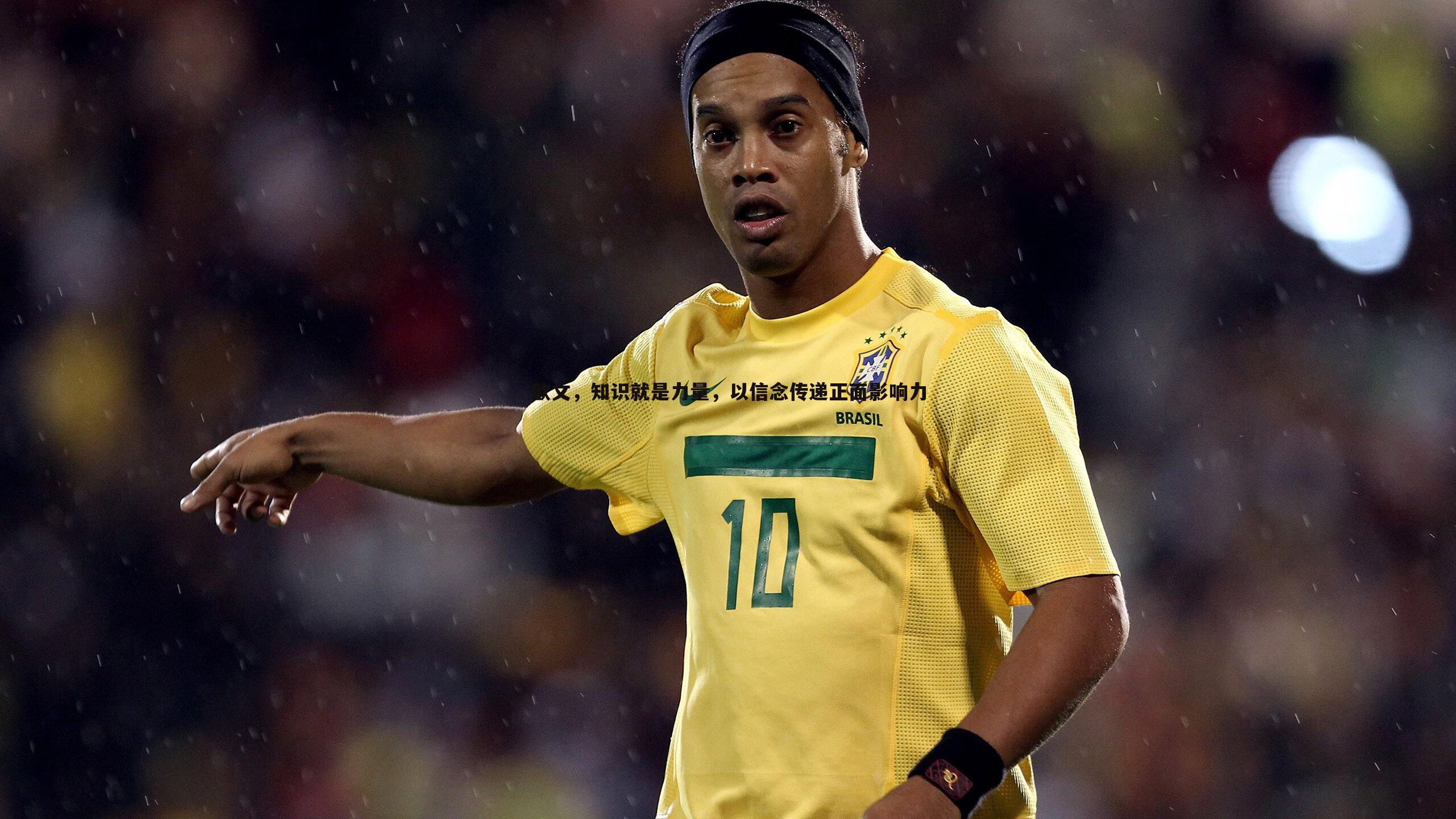 欧文,知识就是力量,以信念传递正面影响力