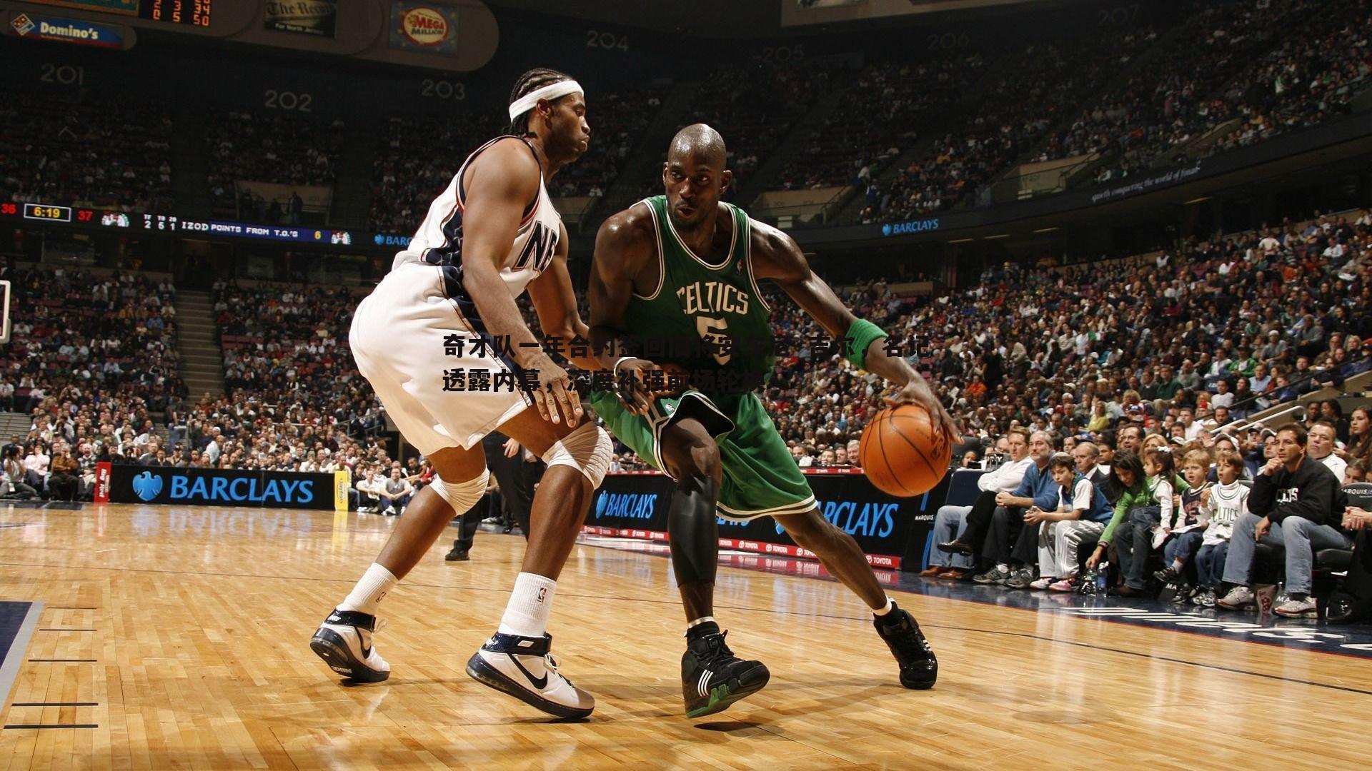 奇才队一年合约签回旧将安东尼·吉尔,名记透露内幕,深度补强前场轮换