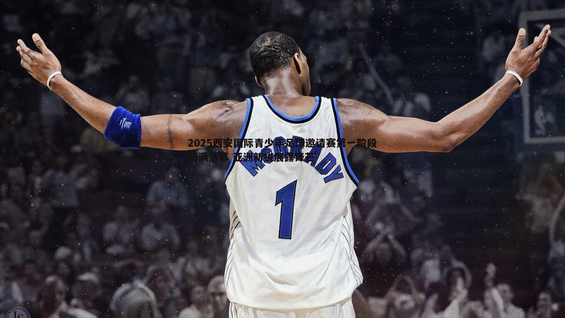 2025西安国际青少年足球邀请赛第一阶段圆满落幕 亚洲新锐展露锋芒