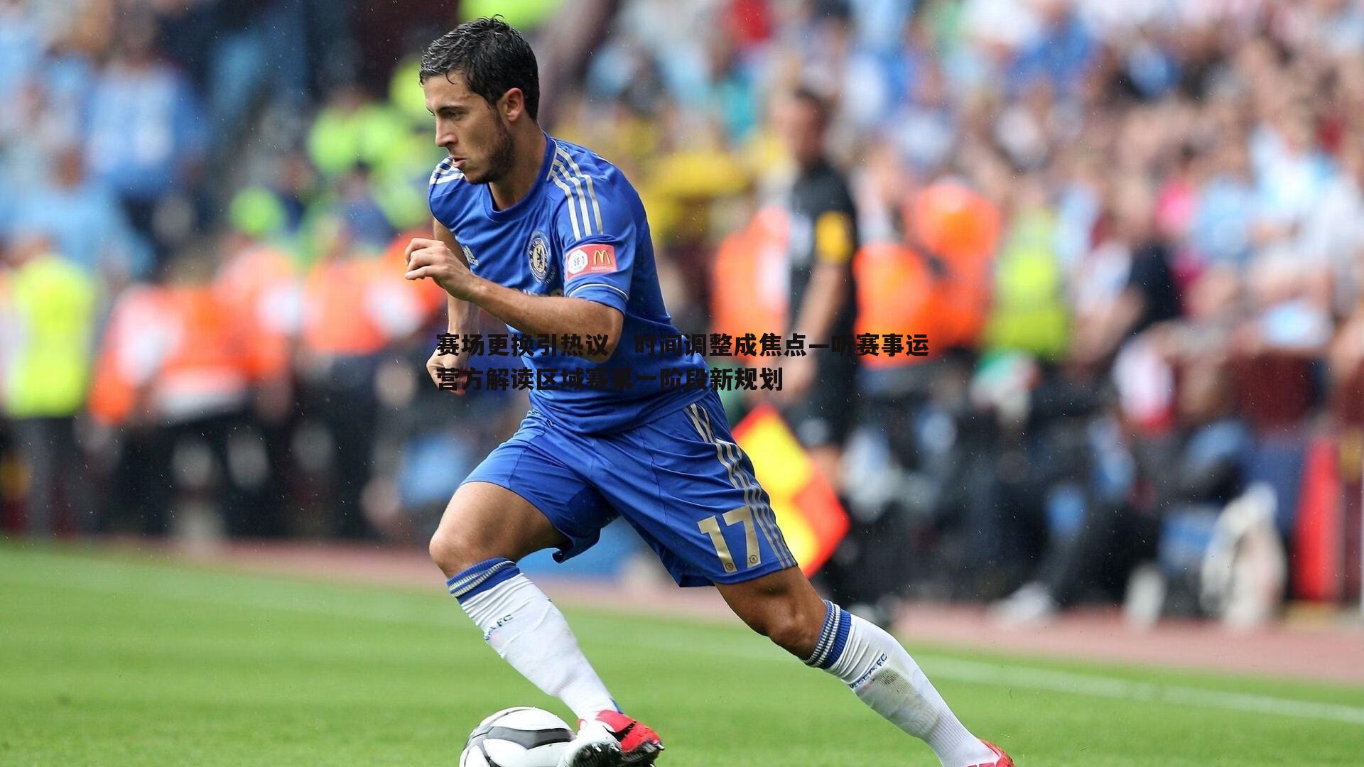 赛场更换引热议,时间调整成焦点—听赛事运营方解读区域赛第一阶段新规划