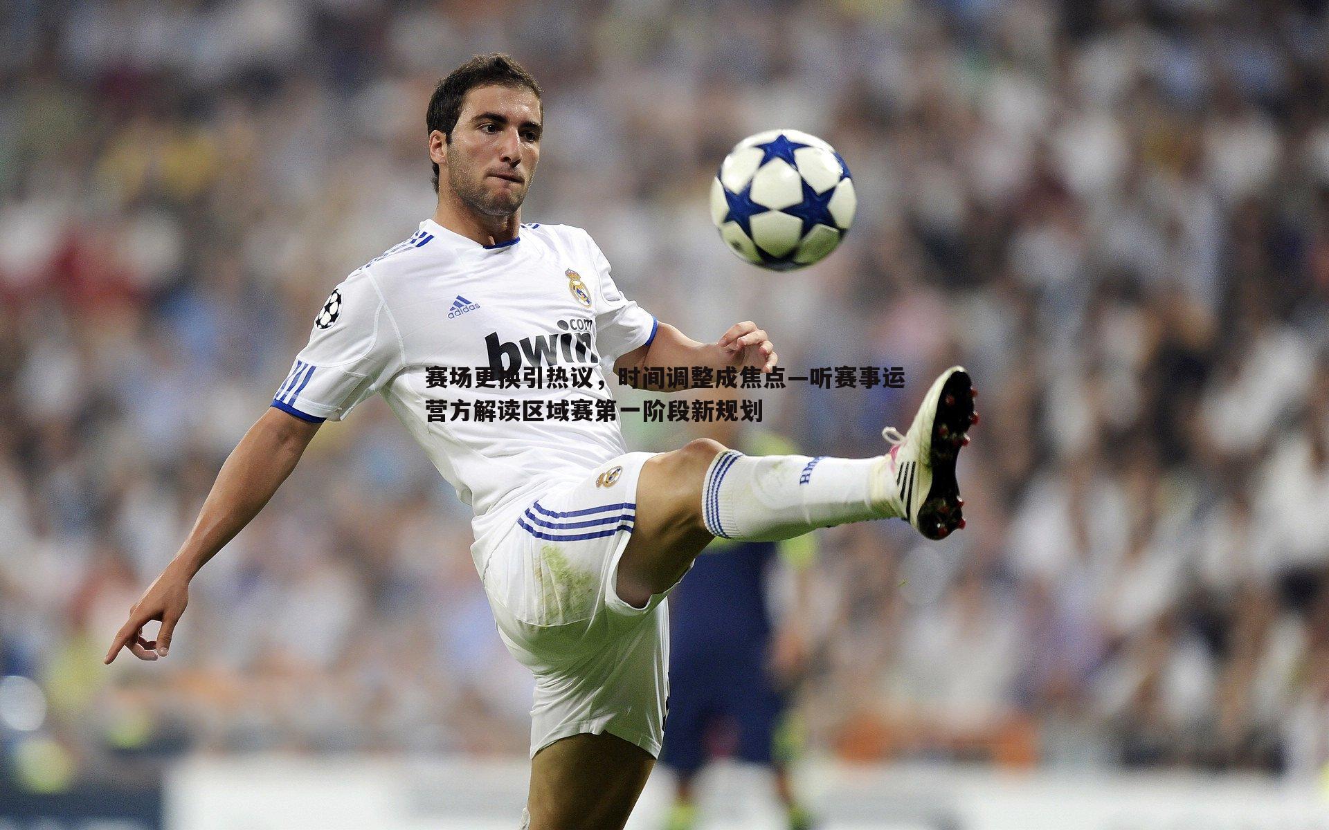 赛场更换引热议,时间调整成焦点—听赛事运营方解读区域赛第一阶段新规划