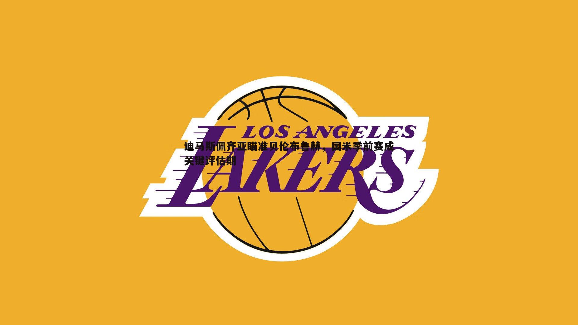 迪马斯佩齐亚瞄准贝伦布鲁赫,国米季前赛成关键评估期