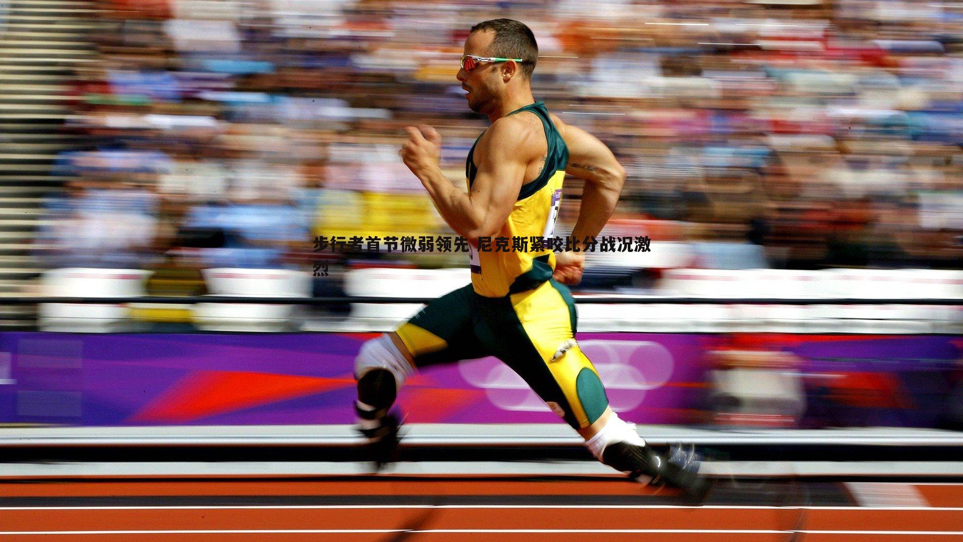 步行者首节微弱领先 尼克斯紧咬比分战况激烈