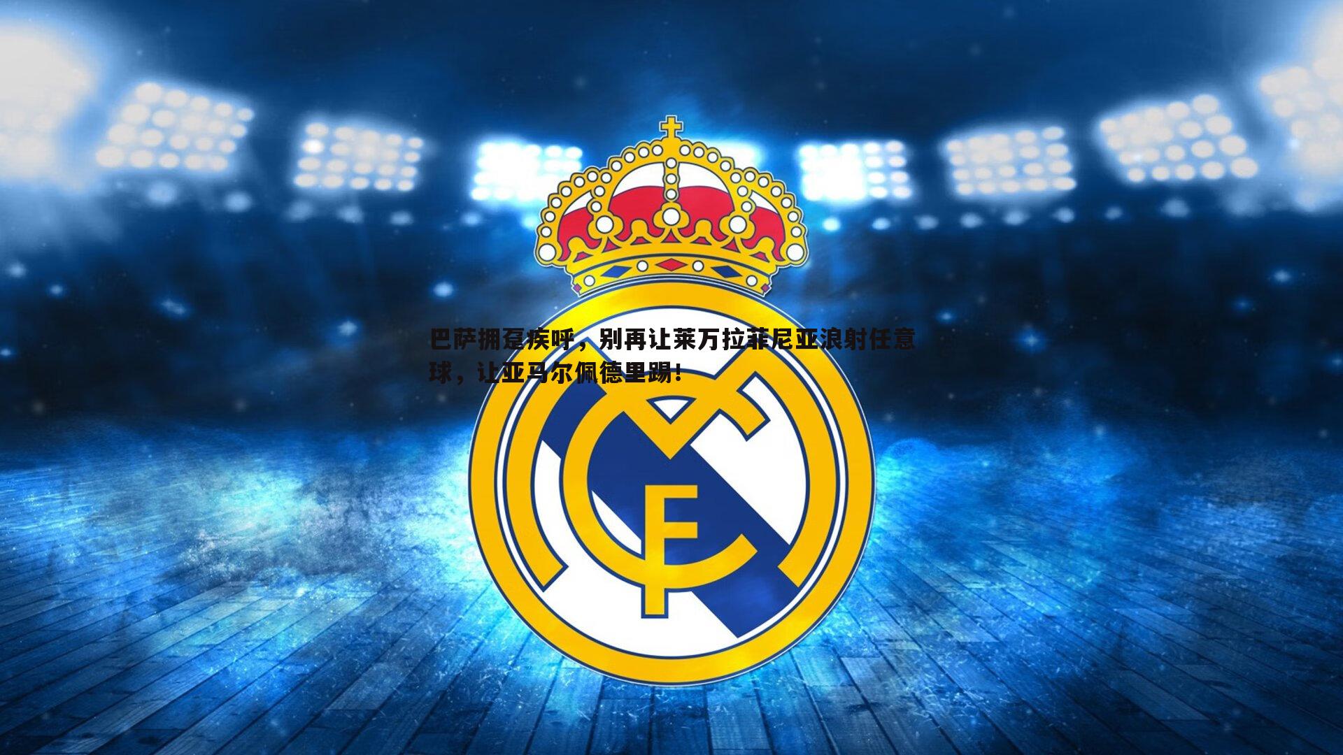 巴萨拥趸疾呼,别再让莱万拉菲尼亚浪射任意球,让亚马尔佩德里踢!