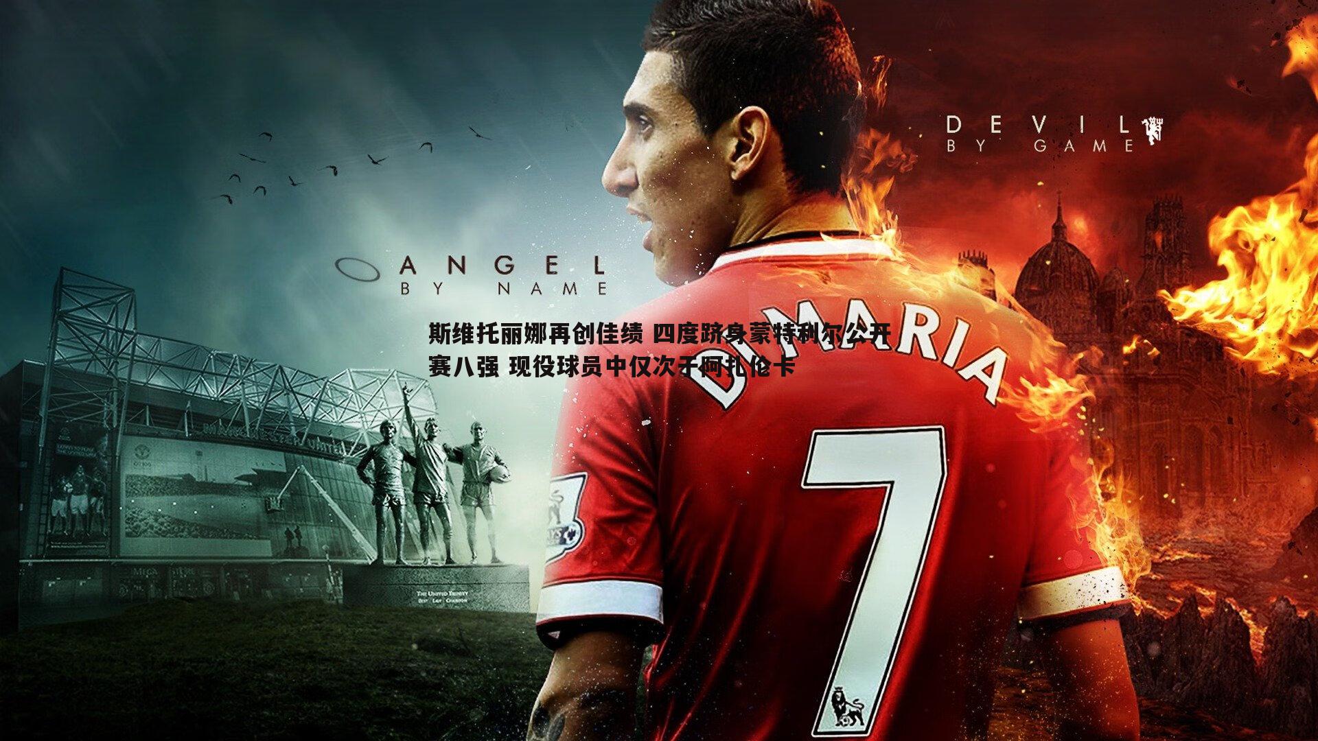 斯维托丽娜再创佳绩 四度跻身蒙特利尔公开赛八强 现役球员中仅次于阿扎伦卡