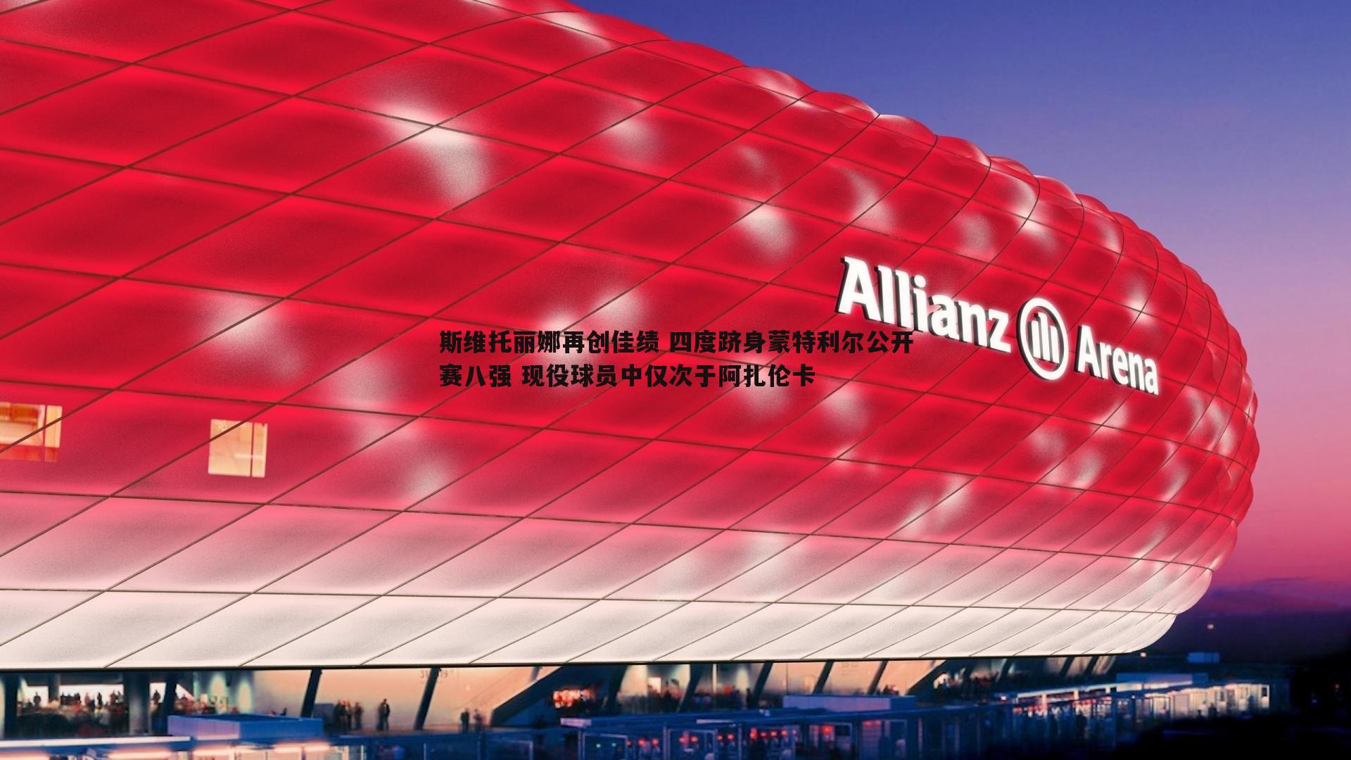 斯维托丽娜再创佳绩 四度跻身蒙特利尔公开赛八强 现役球员中仅次于阿扎伦卡